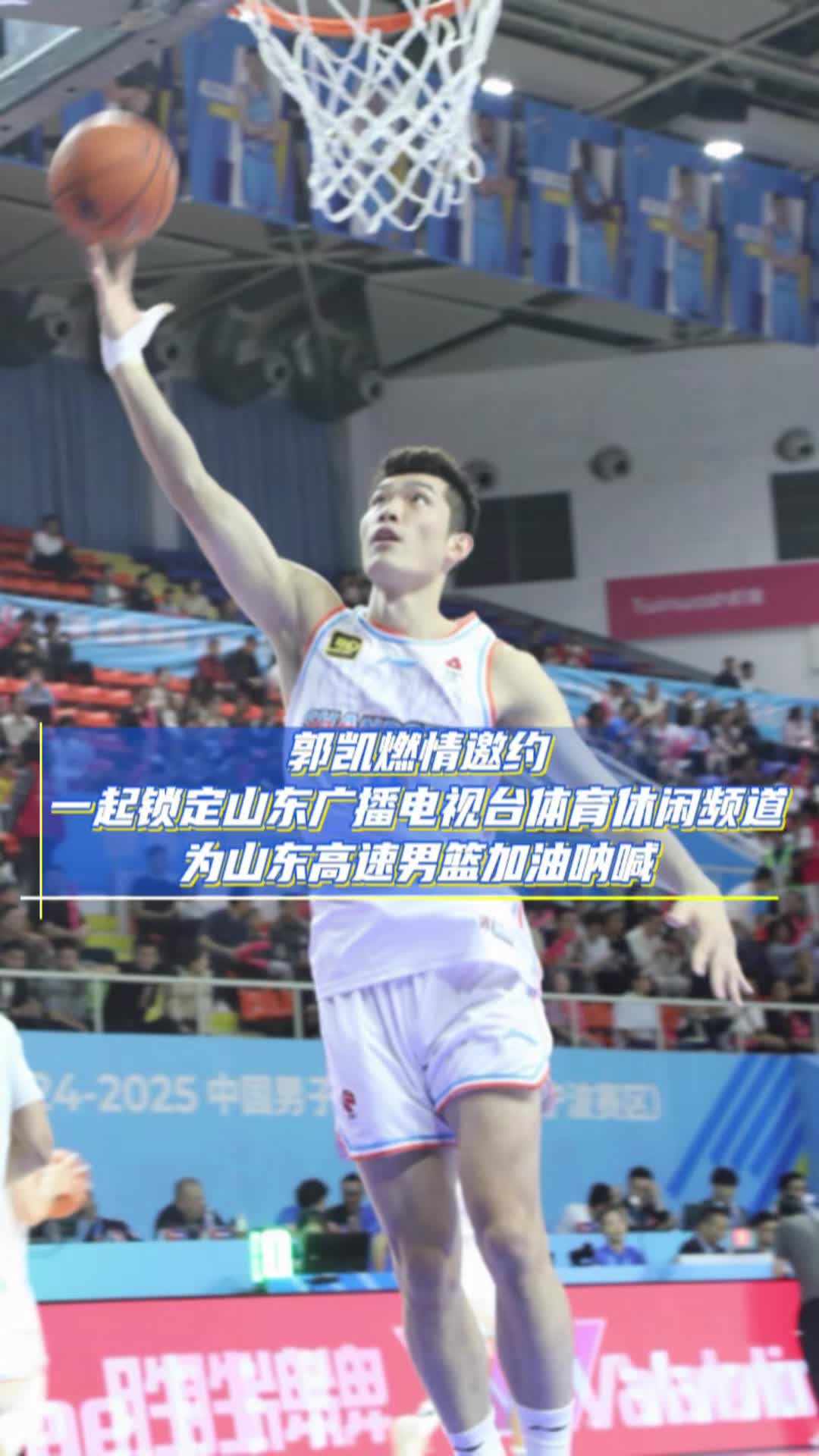 郭凱邀您一起鎖定山東體育休閑頻道，為山東高速男籃加油呐喊