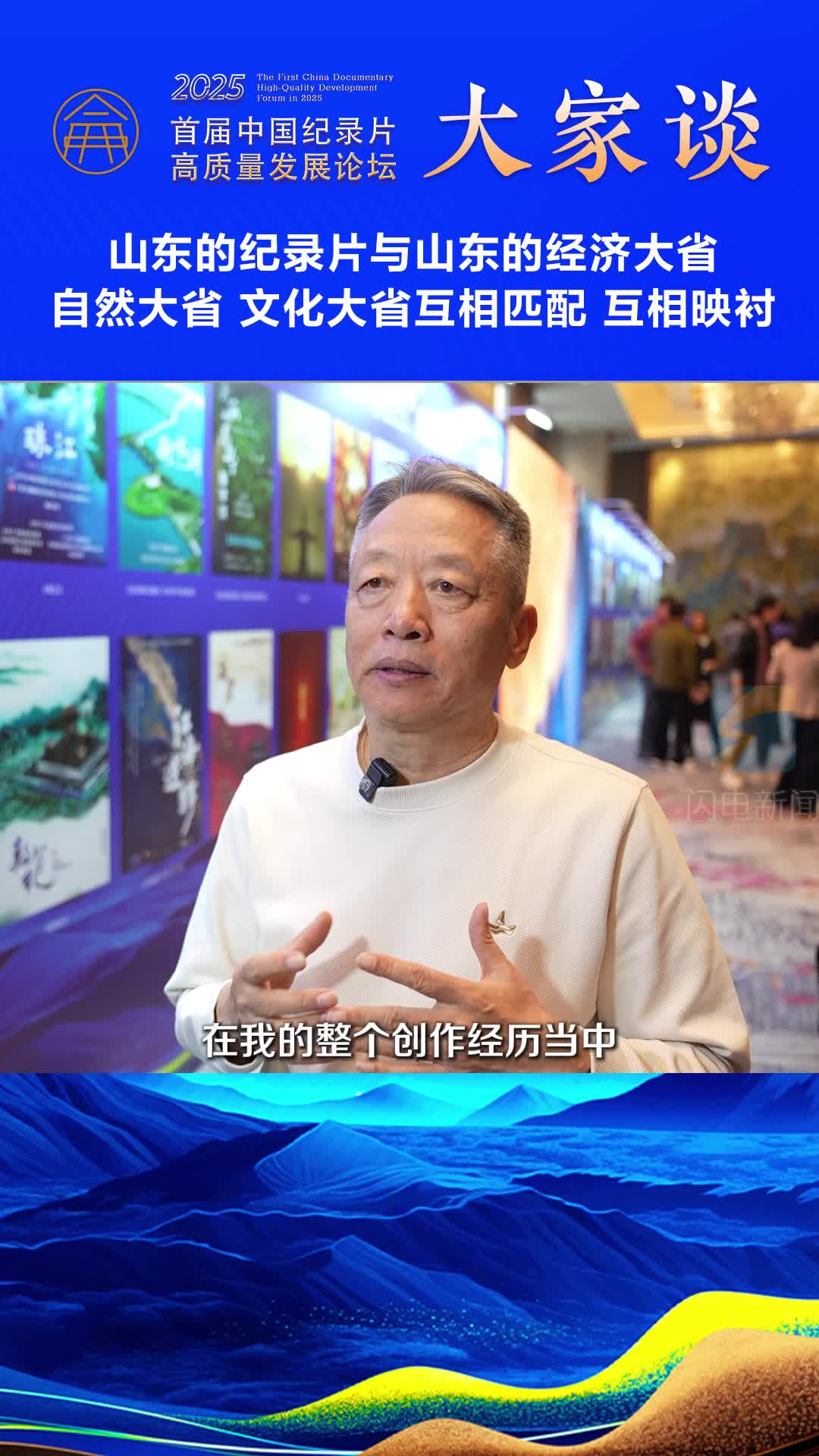 纪录片大家谈丨李成才：山东的纪录片与山东的经济大省、自然大省、文化大省互相匹配 互相映衬