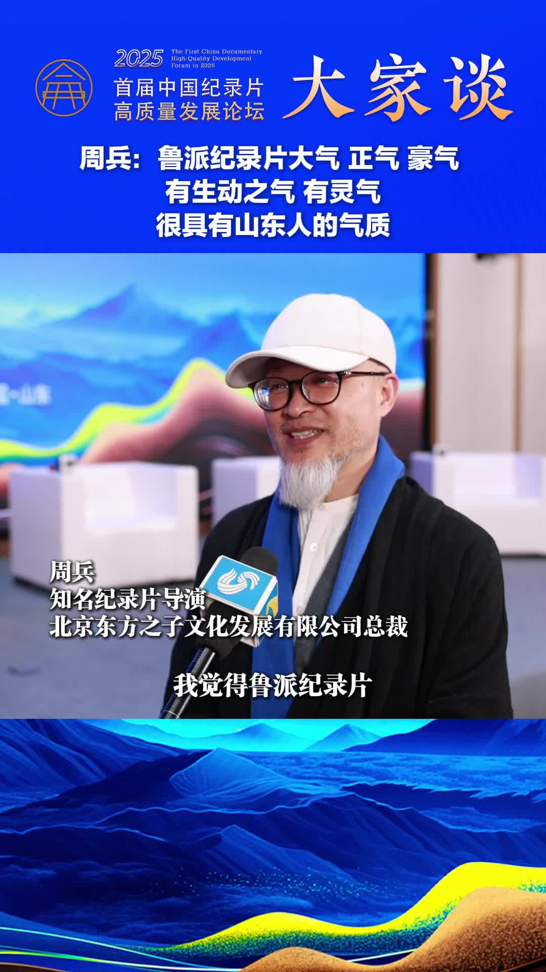 纪录片大家谈丨周兵：鲁派纪录片大气、正气、豪气、灵气，很具有山东人的气质