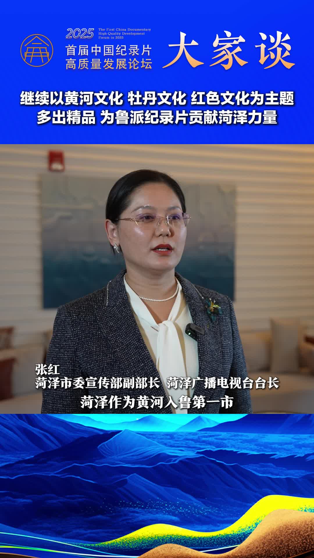 纪录片大家谈｜张红：继续以黄河文化、牡丹文化、红色文化为主题 多出精品 为鲁派纪录片贡献菏泽力量