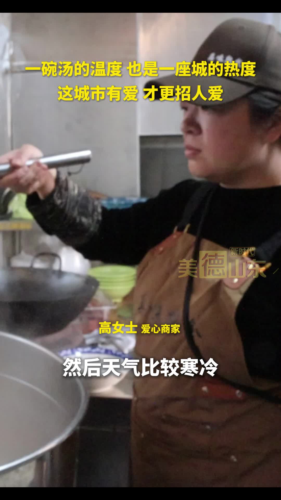 新时代美德山东丨一碗汤的温度 也是一座城的热度 这城市有爱 才更招人爱