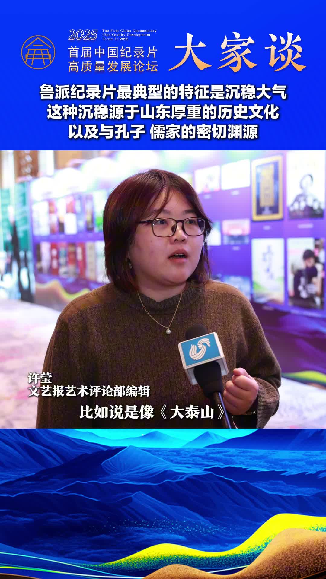 纪录片大家谈｜许莹：鲁派纪录片最典型的特征是沉稳大气