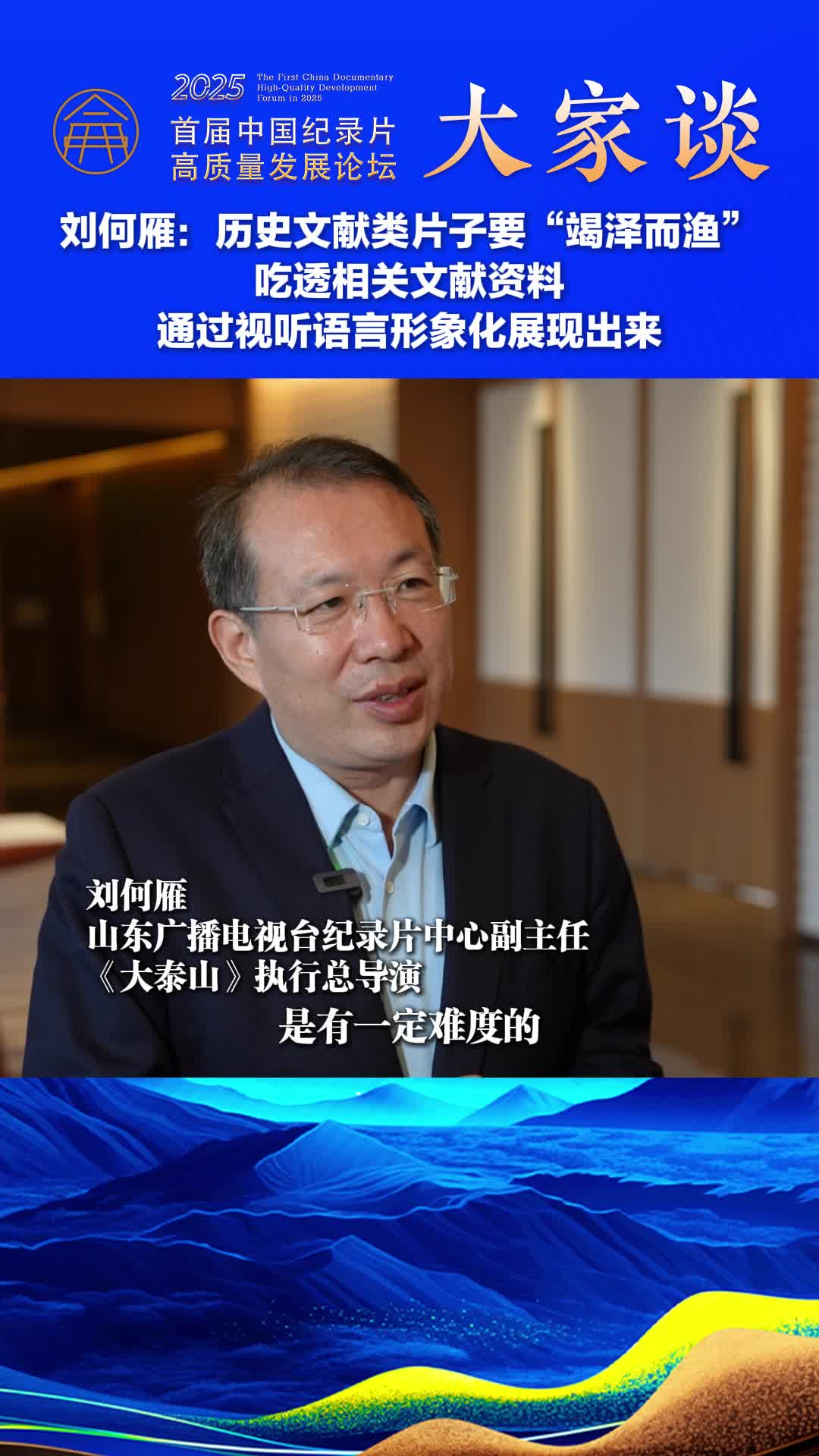 纪录片大家谈丨刘何雁：做历史文献类片子首先要“竭泽而渔” 吃透相关文献资料