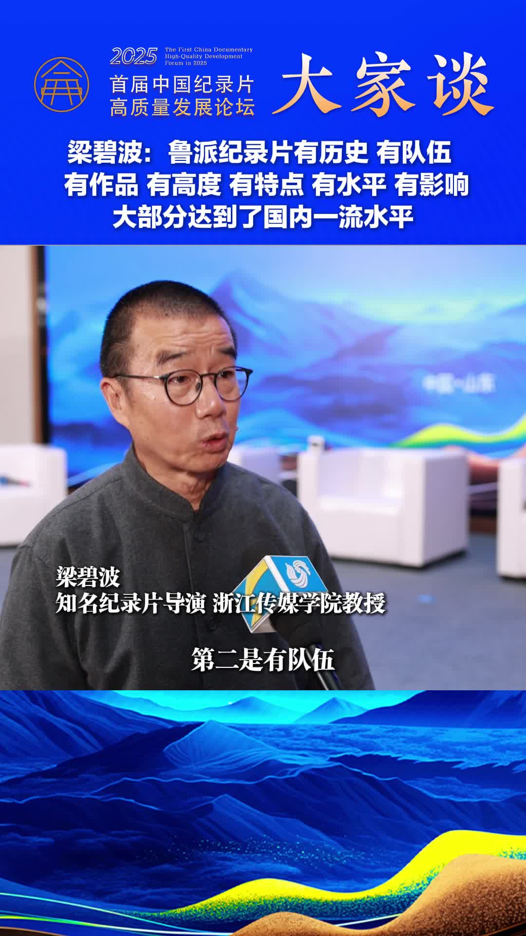 纪录片大家谈丨梁碧波：鲁派纪录片大部分达到了国内一流水平