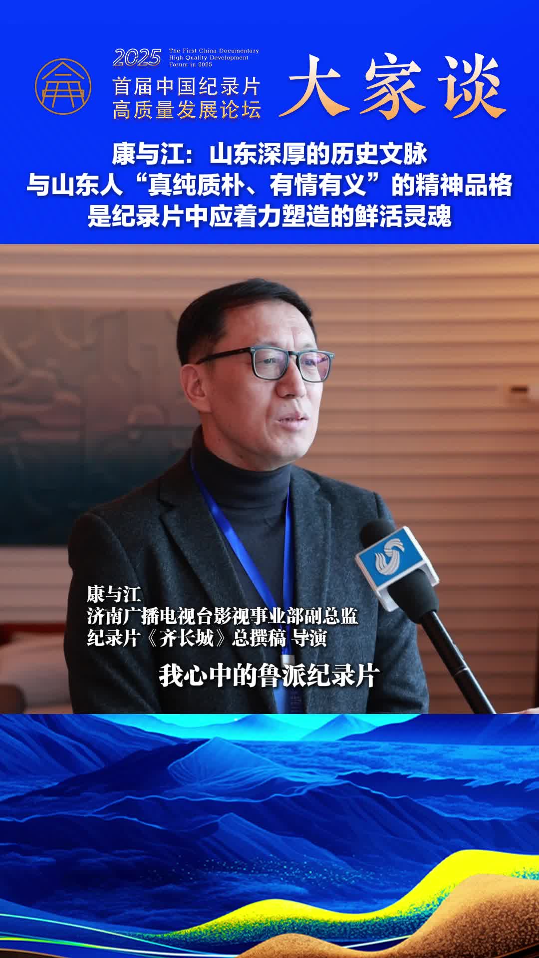 纪录片大家谈丨 康与江：山东深厚的历史文脉与山东人“真纯质朴 有情有义”的精神品格 是纪录片中应着力塑造的鲜活灵魂