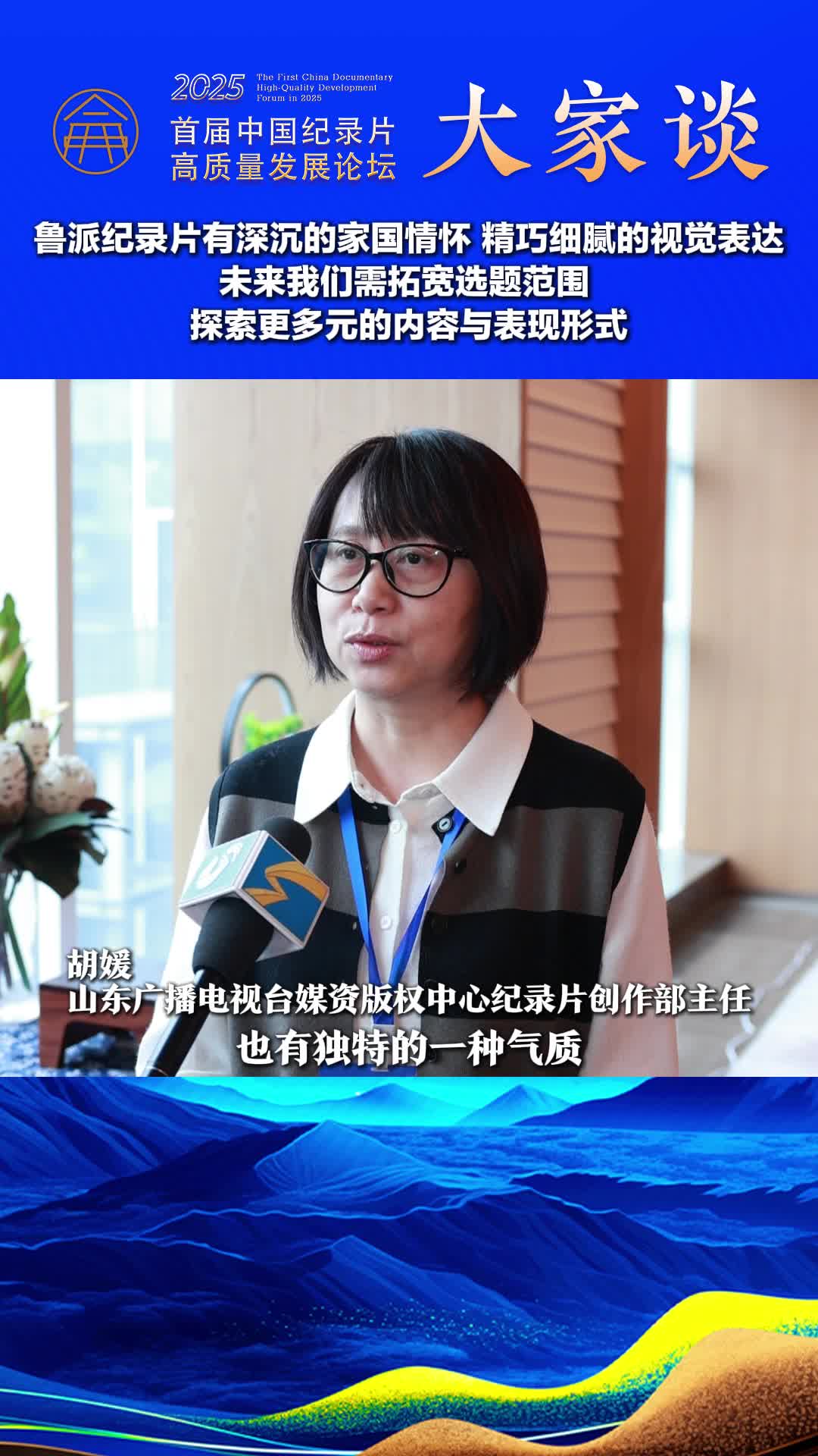 纪录片大家谈｜胡媛：鲁派纪录片有深沉的家国情怀 精巧细腻的视觉表达