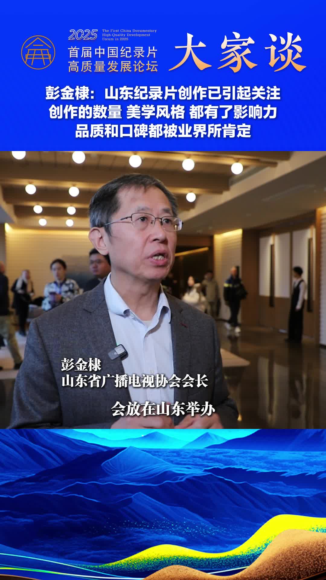纪录片大家谈丨彭金棣：山东纪录片的品质和口碑都被业界所肯定