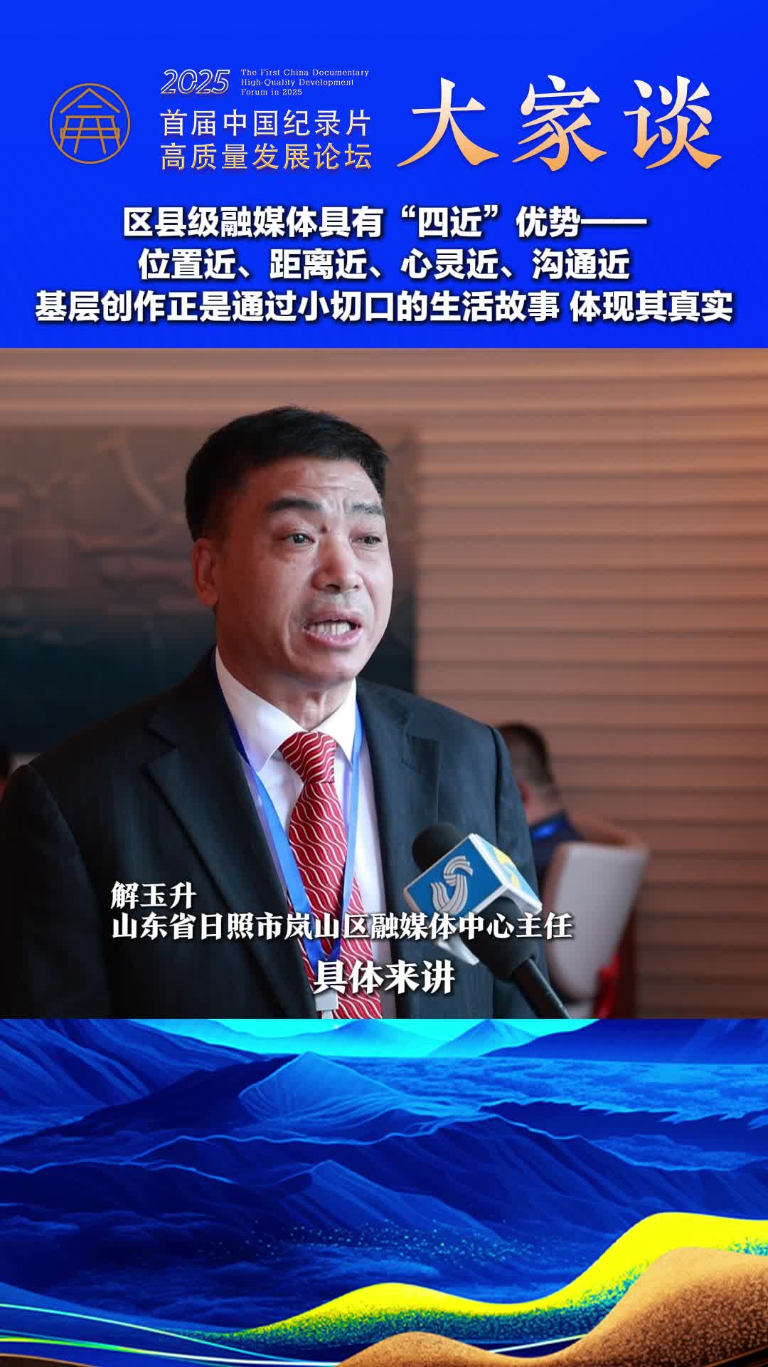 纪录片大家谈｜解玉升：区县级融媒体具有“四近”优势——位置近、距离近、心灵近、沟通近