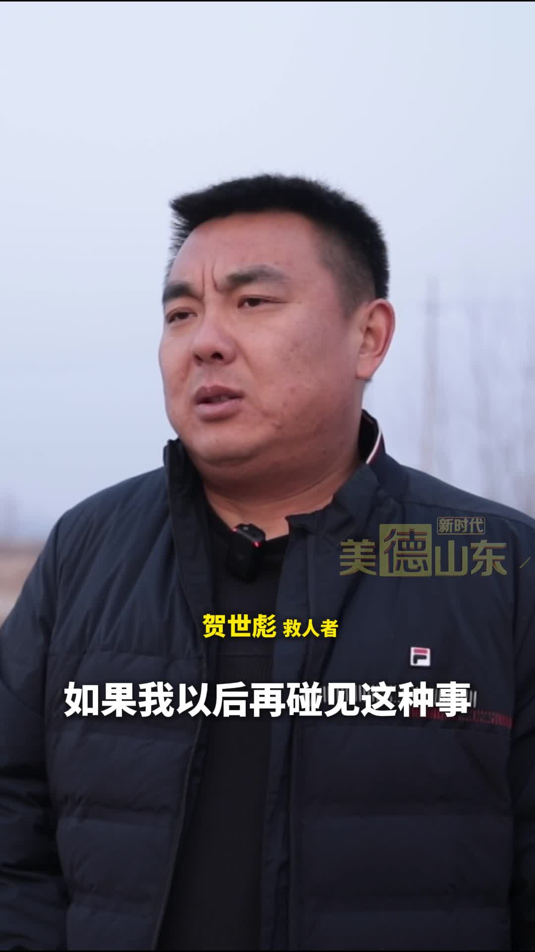新时代美德山东｜钓鱼不慎滑入河中 水没头顶 危急时刻 东明人贺世彪路过发现 救人一命 也救了一个家庭