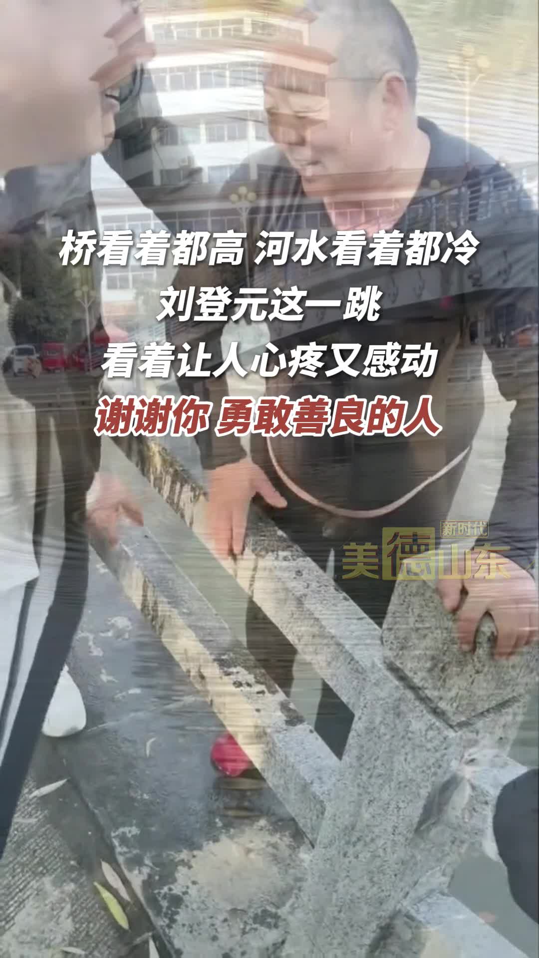 新时代美德山东｜为了冰冷河水中救人 48岁刘登元6米高桥纵身一跃 山东人的侠肝义胆此刻具象化了
