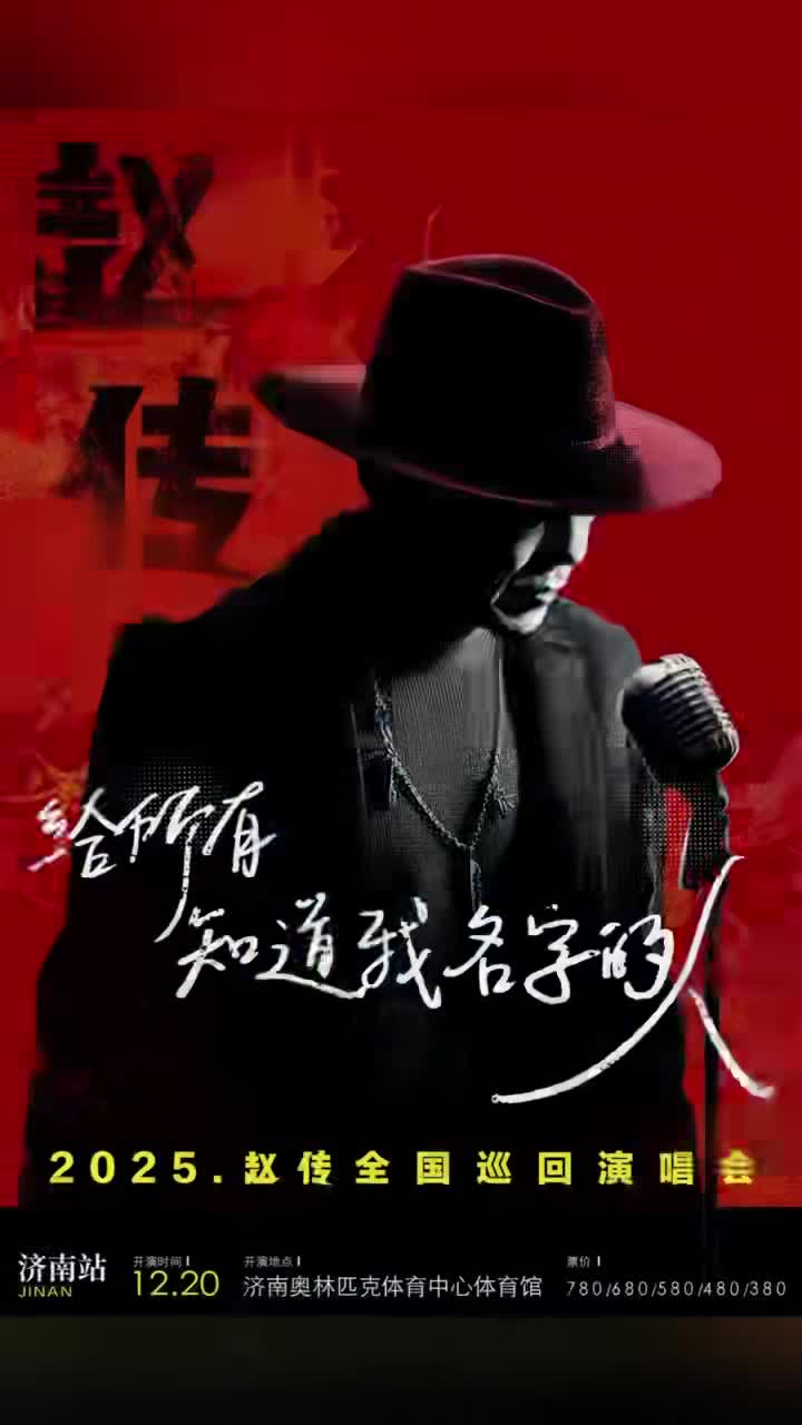赵传 《给所有知道我名字的人》巡回演唱会2025收官场-济南站就在本周六！