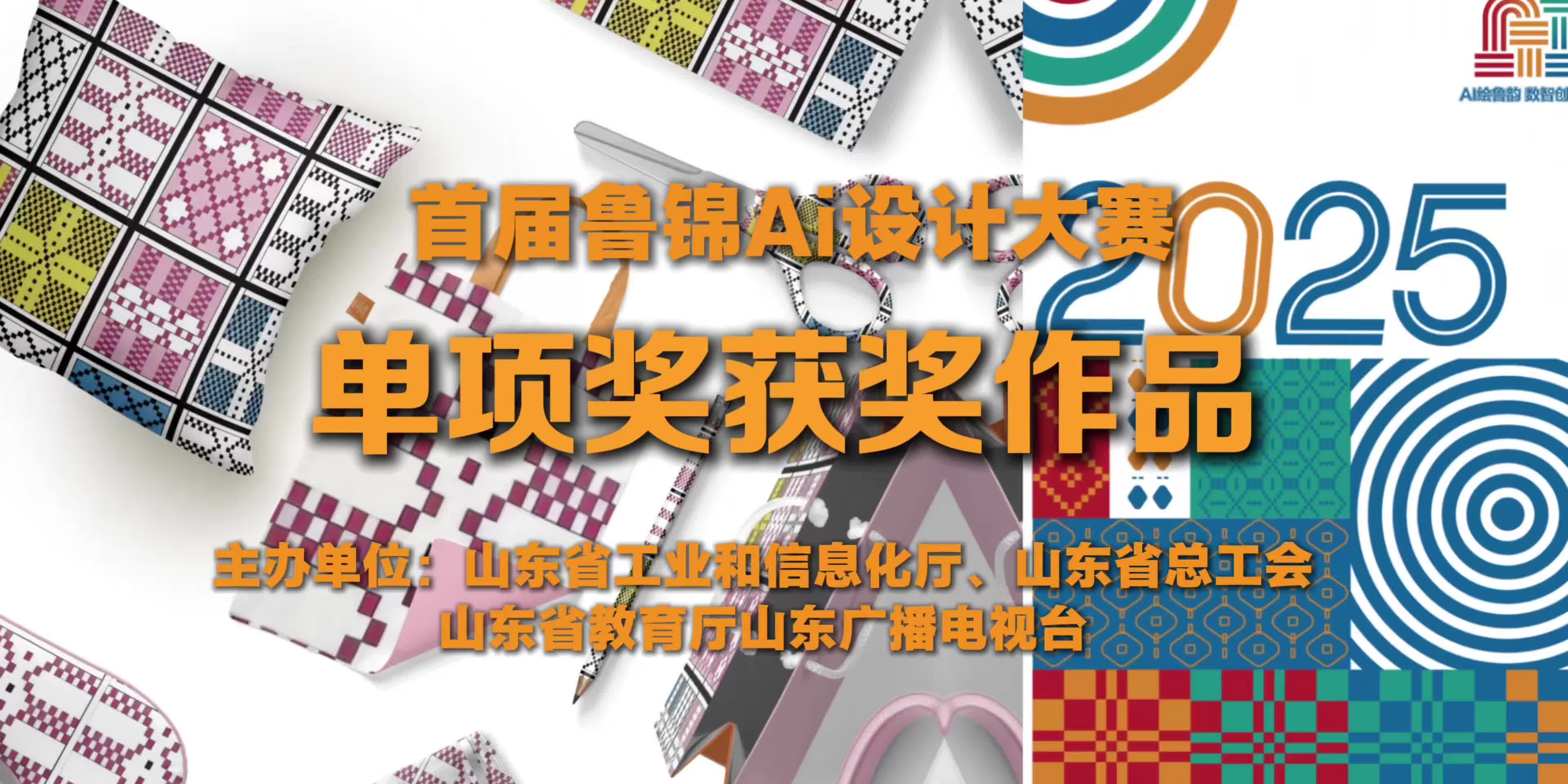 2025山东省首届鲁锦AI设计大赛——单项奖获奖作品
