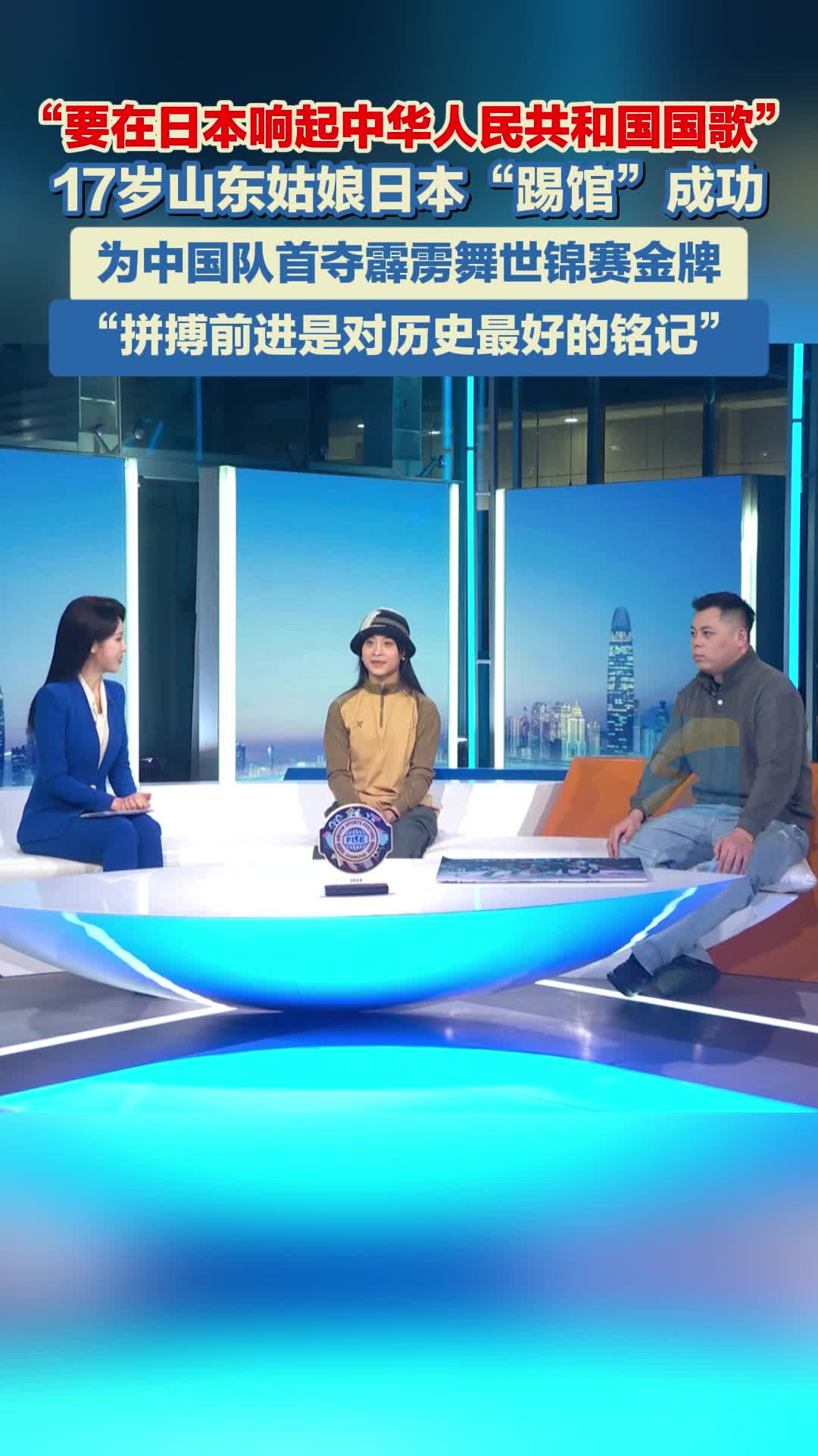 “要在日本响起中华人民共和国国歌” 17岁山东姑娘日本“踢馆”成功