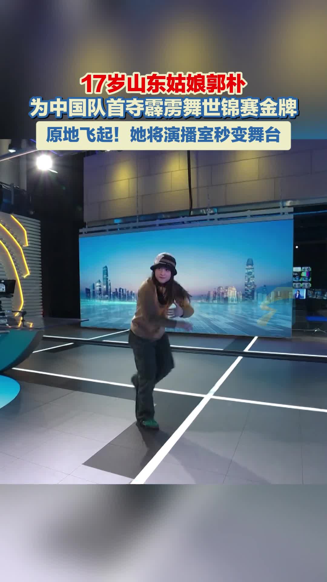 17岁山东姑娘郭朴为中国队首夺霹雳舞世锦赛金牌 原地飞起!她将演播室秒变舞台