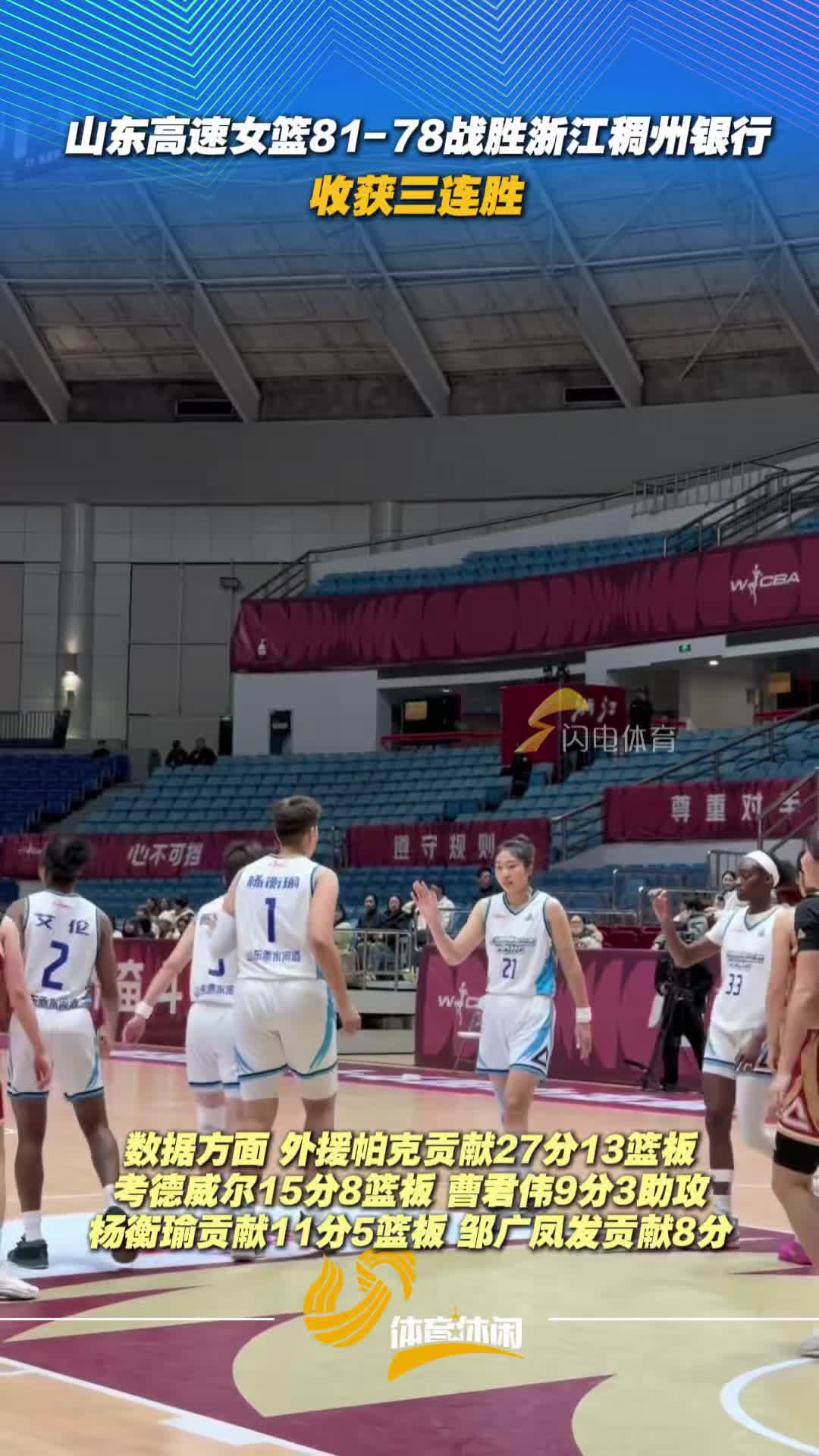 山東高速女籃81-78戰勝浙江稠州銀行，收獲三連勝