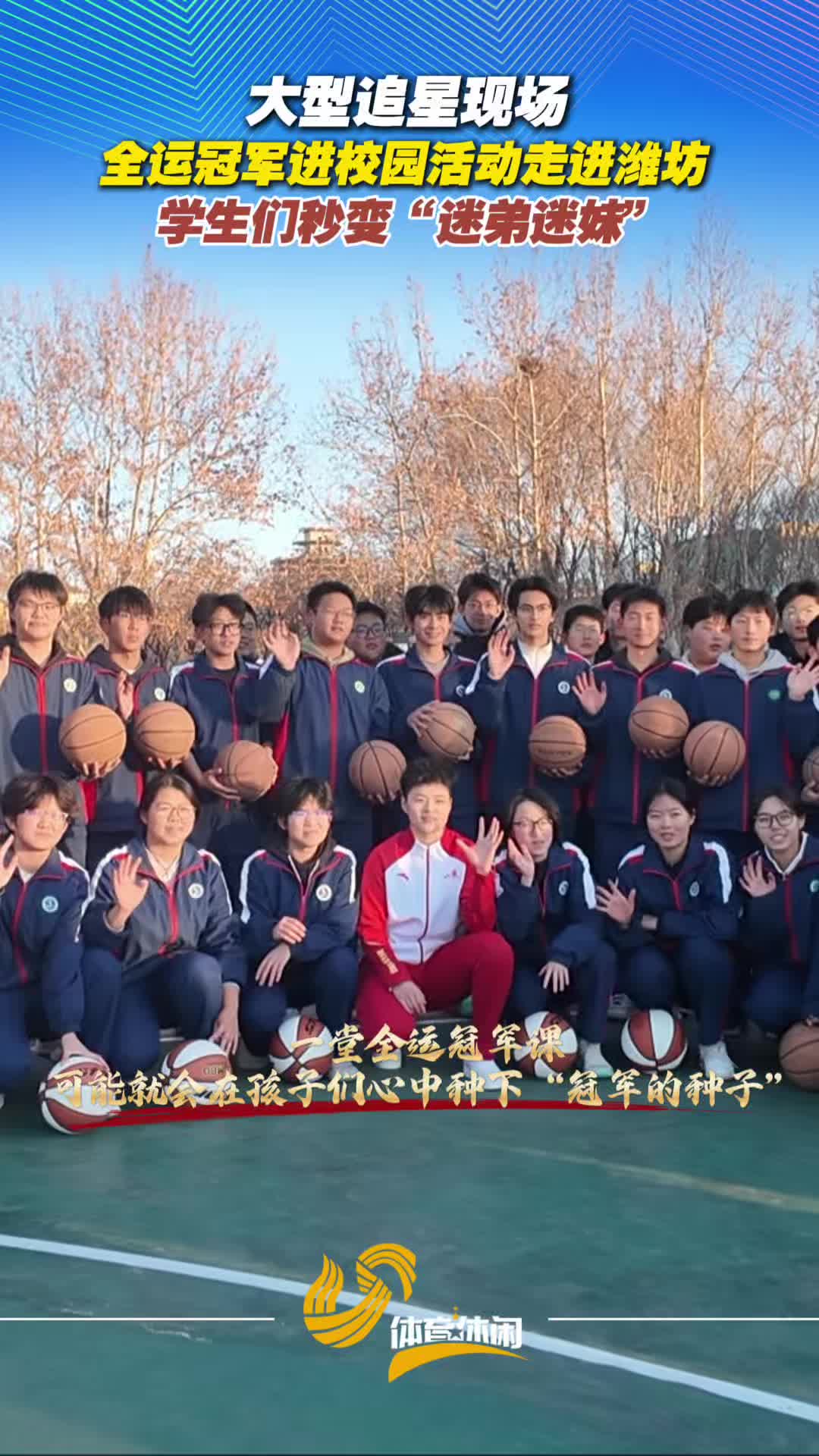 全運冠軍進校園活動走進濰坊 學生們秒變“迷弟迷妹”