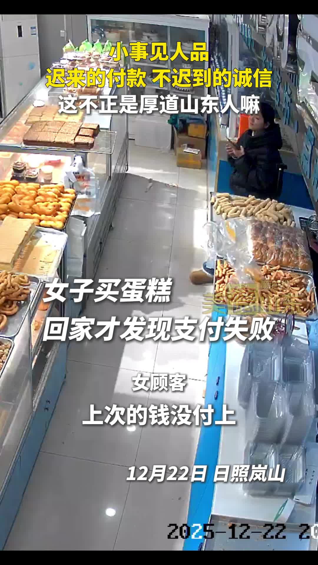 新时代美德山东｜小事见人品！迟来的付款不迟到的诚信日照一女子买蛋糕付款没成功3天后主动返回结清_齐鲁原创_山东新闻_新闻_齐鲁网