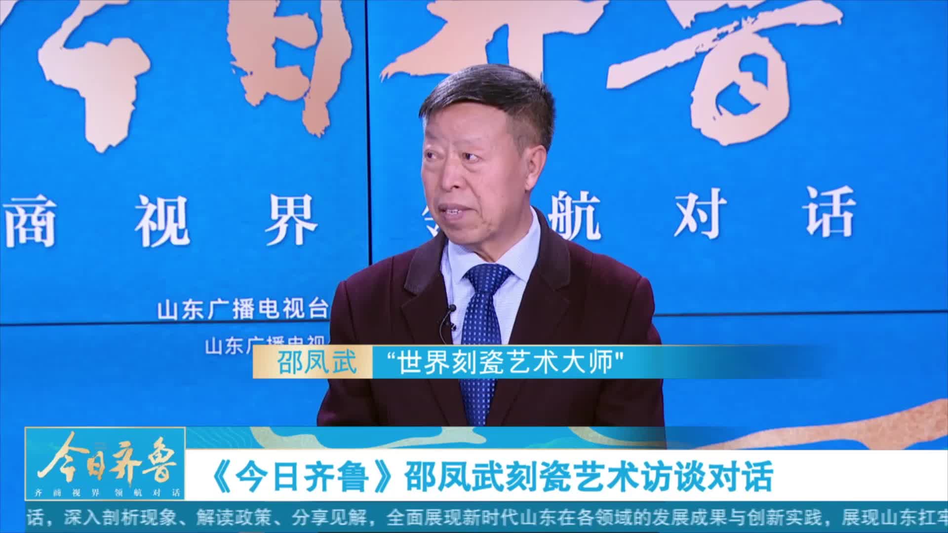 《今日齐鲁》 邵凤武刻瓷艺术坚守，解锁传统文化传承新境界