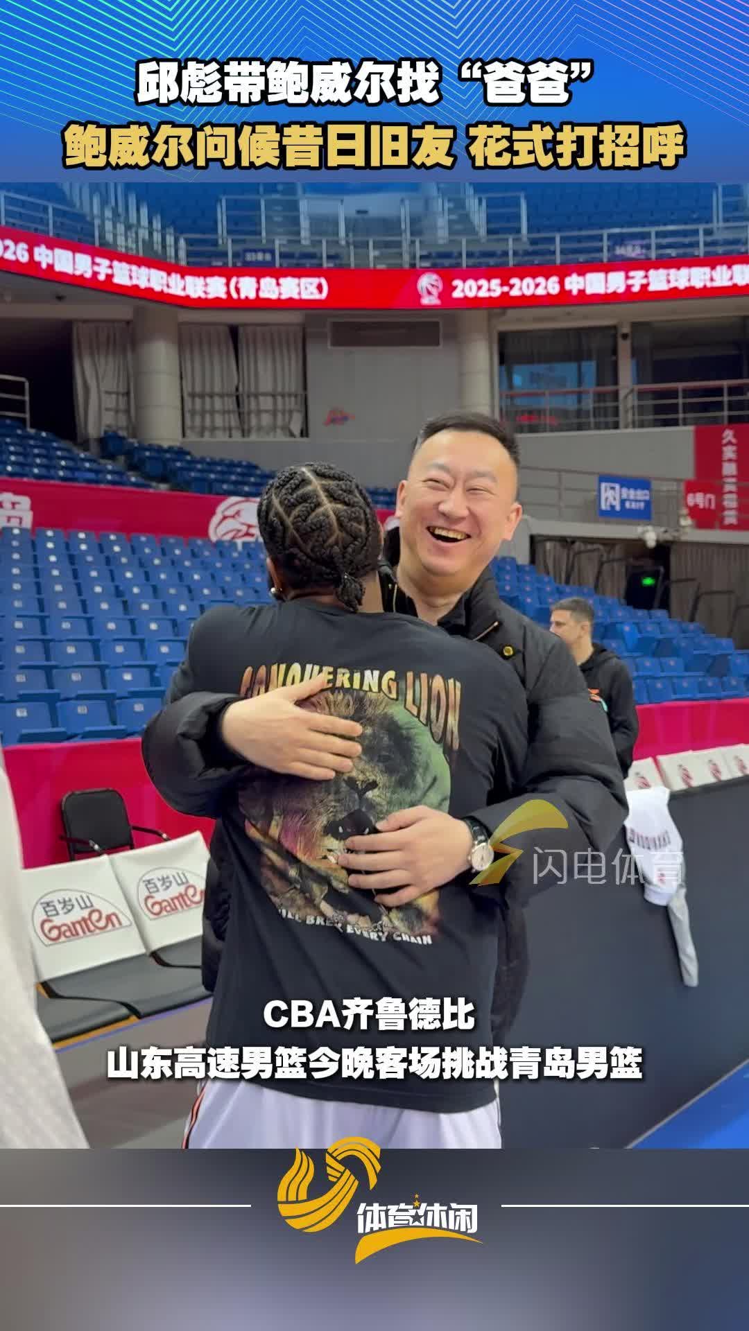 CBA齐鲁德比：鲍威尔回青岛问候旧友 邱彪还带其找“爸爸”