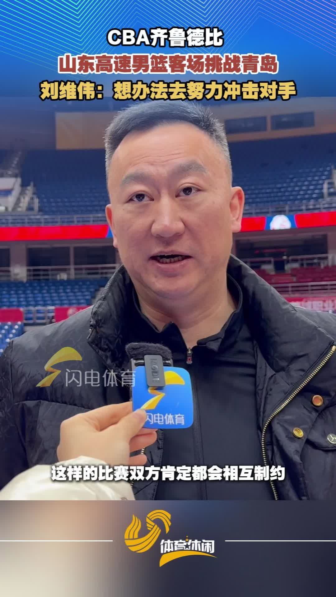 CBA迎齐鲁德比  刘维伟：想办法去努力冲击对手
