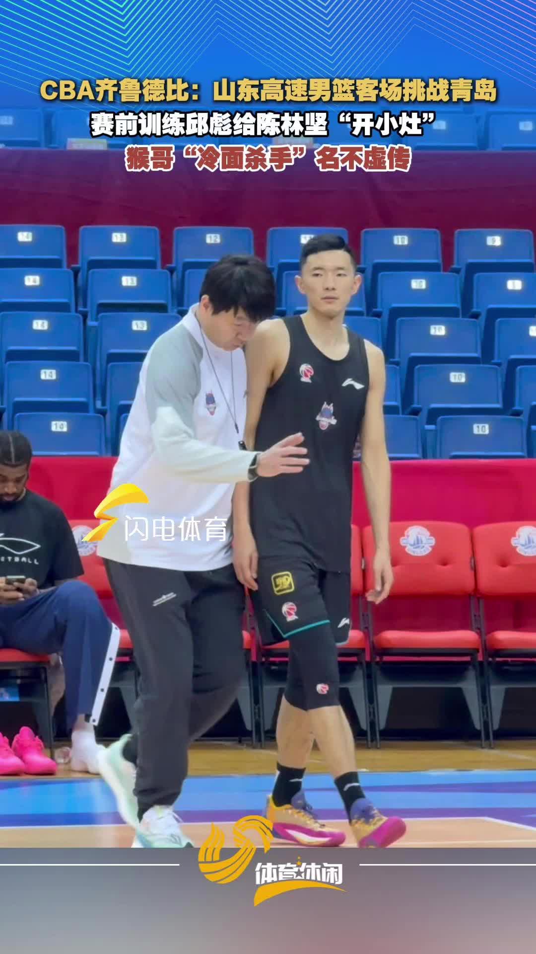 CBA齐鲁德比：赛前训练邱彪给陈林坚“开小灶”