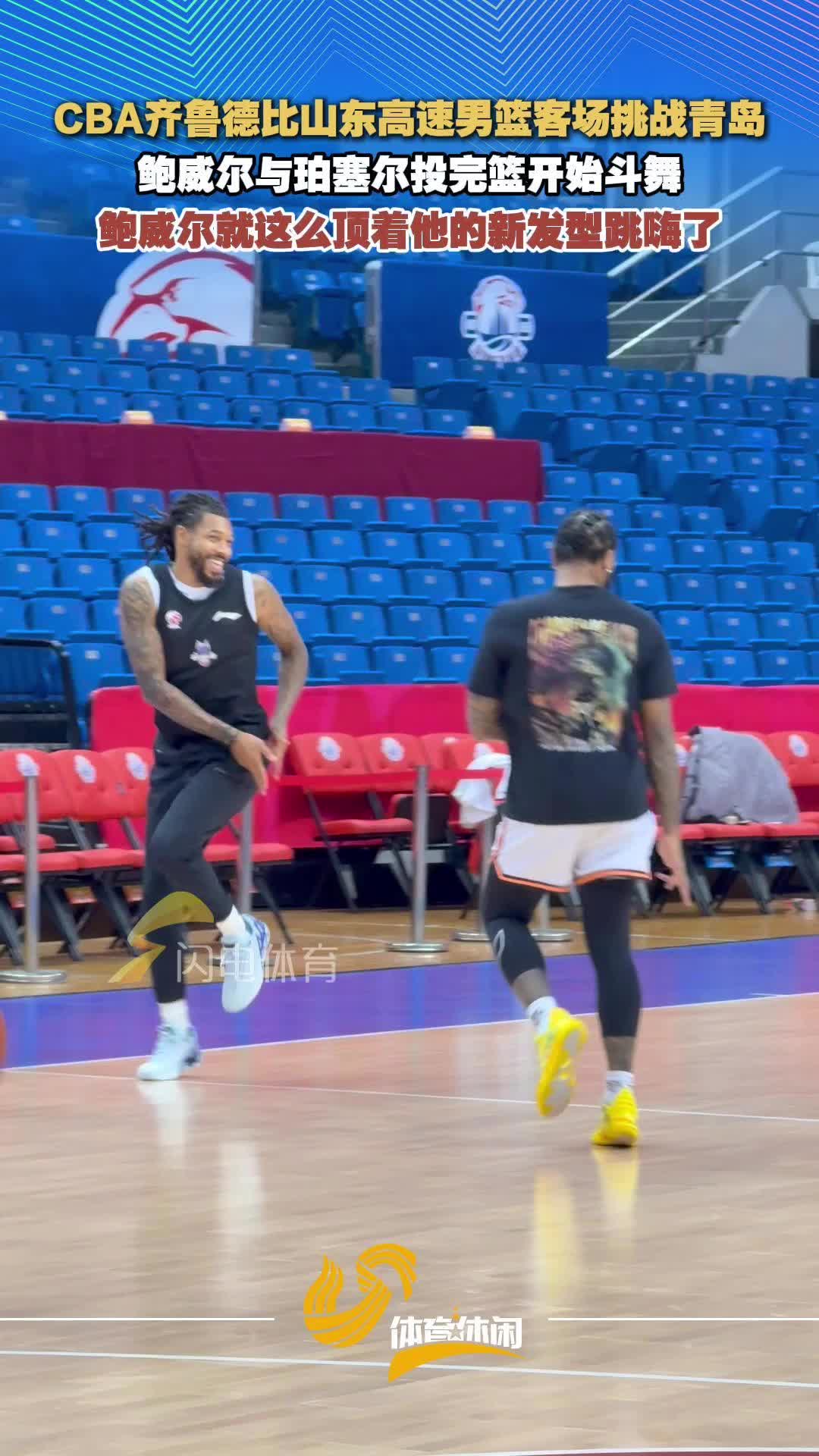调节气氛！CBA齐鲁德比赛前山东高速男篮两位外援斗舞