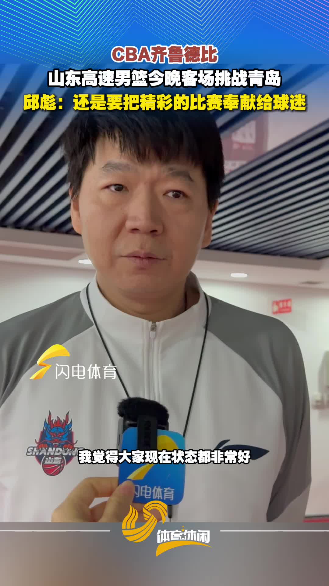 CBA再迎齐鲁德比 邱彪：还是要把精彩的比赛奉献给球迷