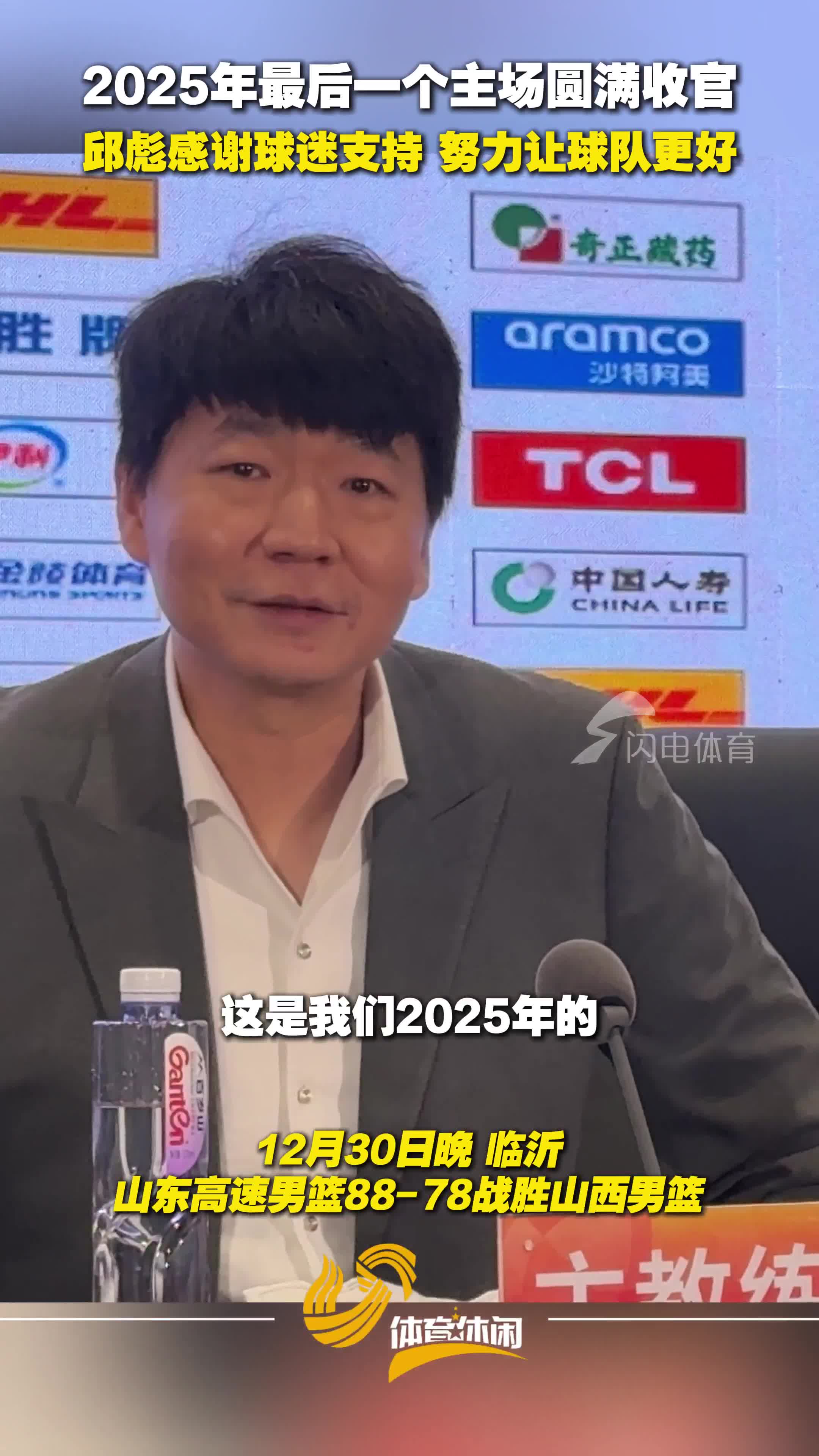 2025年最後一個主場圓滿收官！邱彪賽後感謝球迷支持