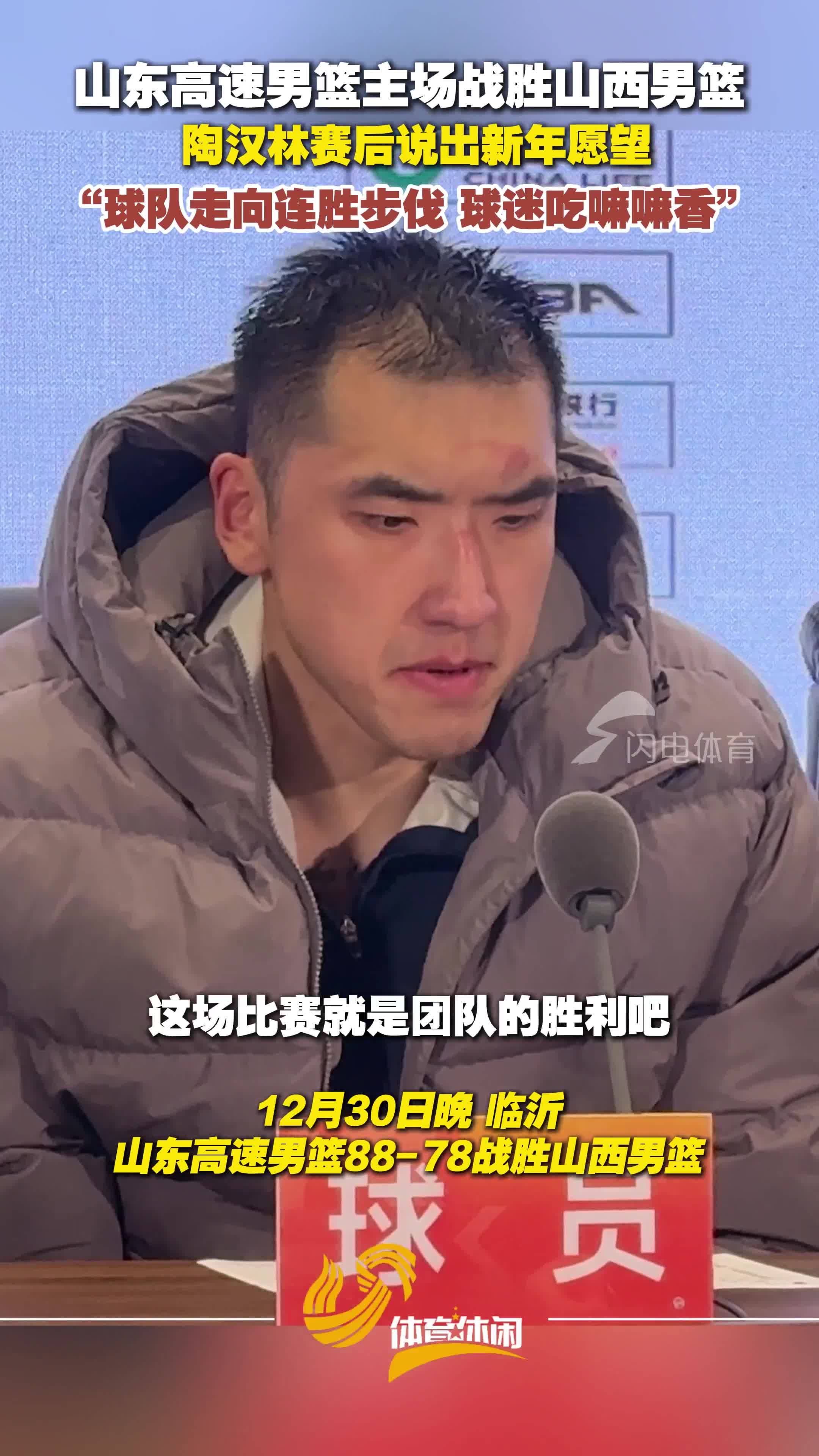 山東高速男籃主場戰勝山西男籃， 陶漢林賽後說出新年願望