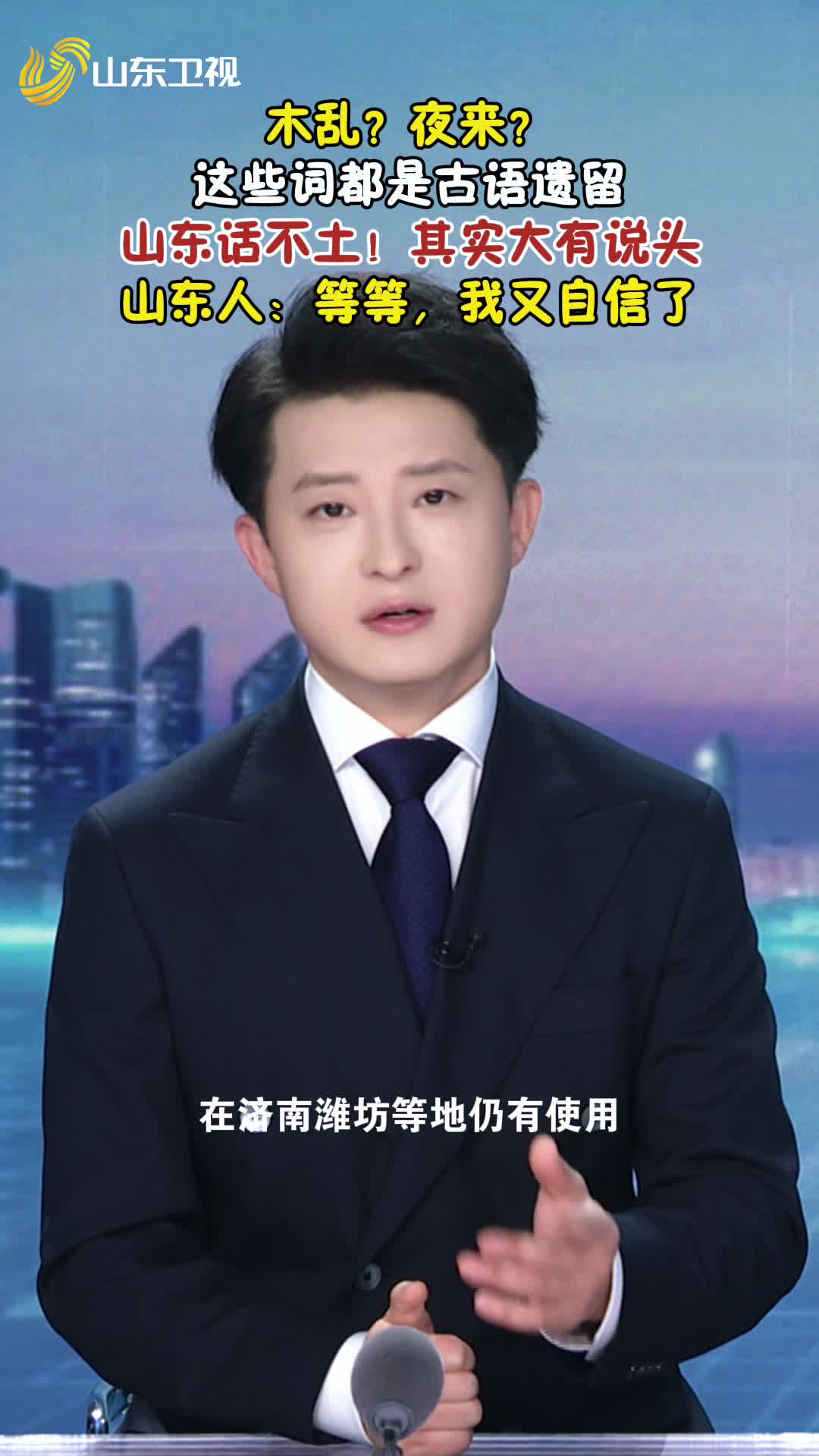 主播说山东：山东话里古语说法