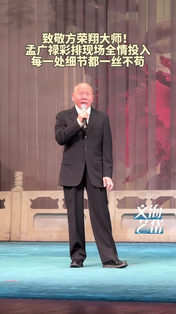 致敬方荣翔大师!孟广禄彩排现场全情投入 每一处细节都一丝不苟