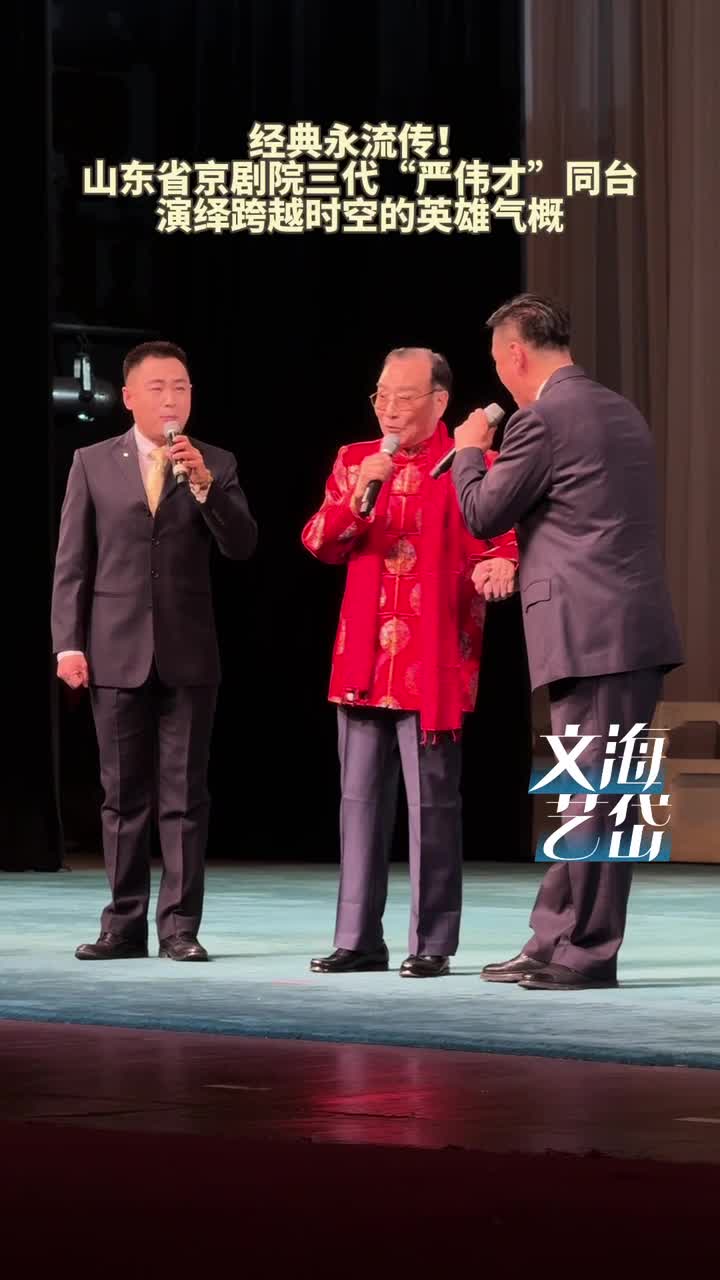 经典永流传!山东省京剧院三代“严伟才”同台
演绎跨越时空的英雄气概
