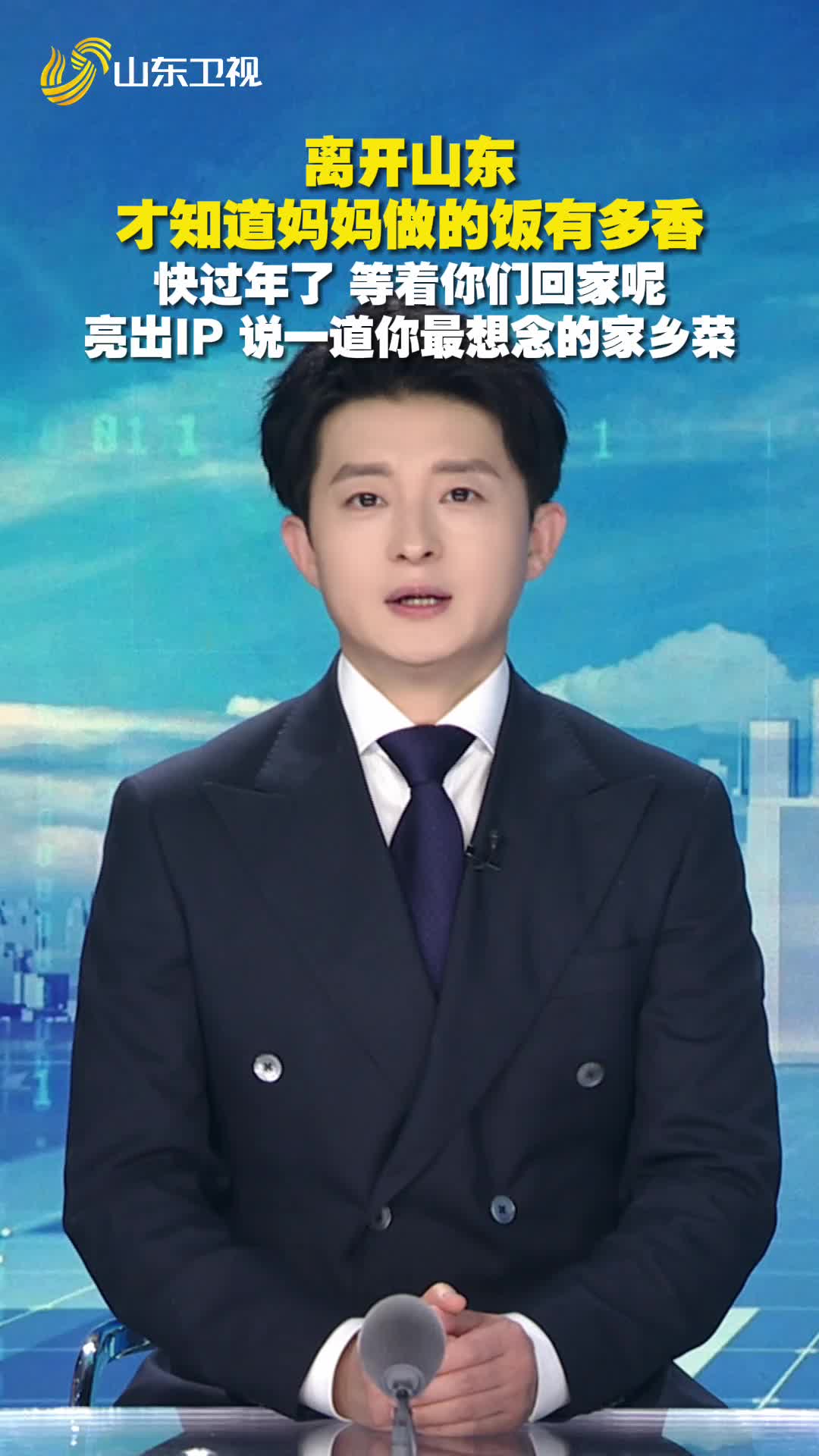 离开山东才知道妈妈做的饭有多香