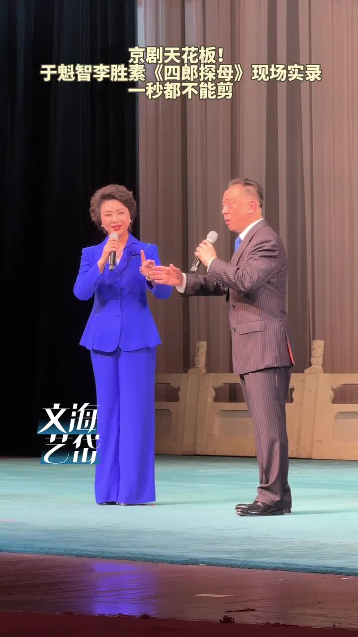 京剧天花板!于魁智李胜素《四郎探母》现场实录 一秒都不能剪