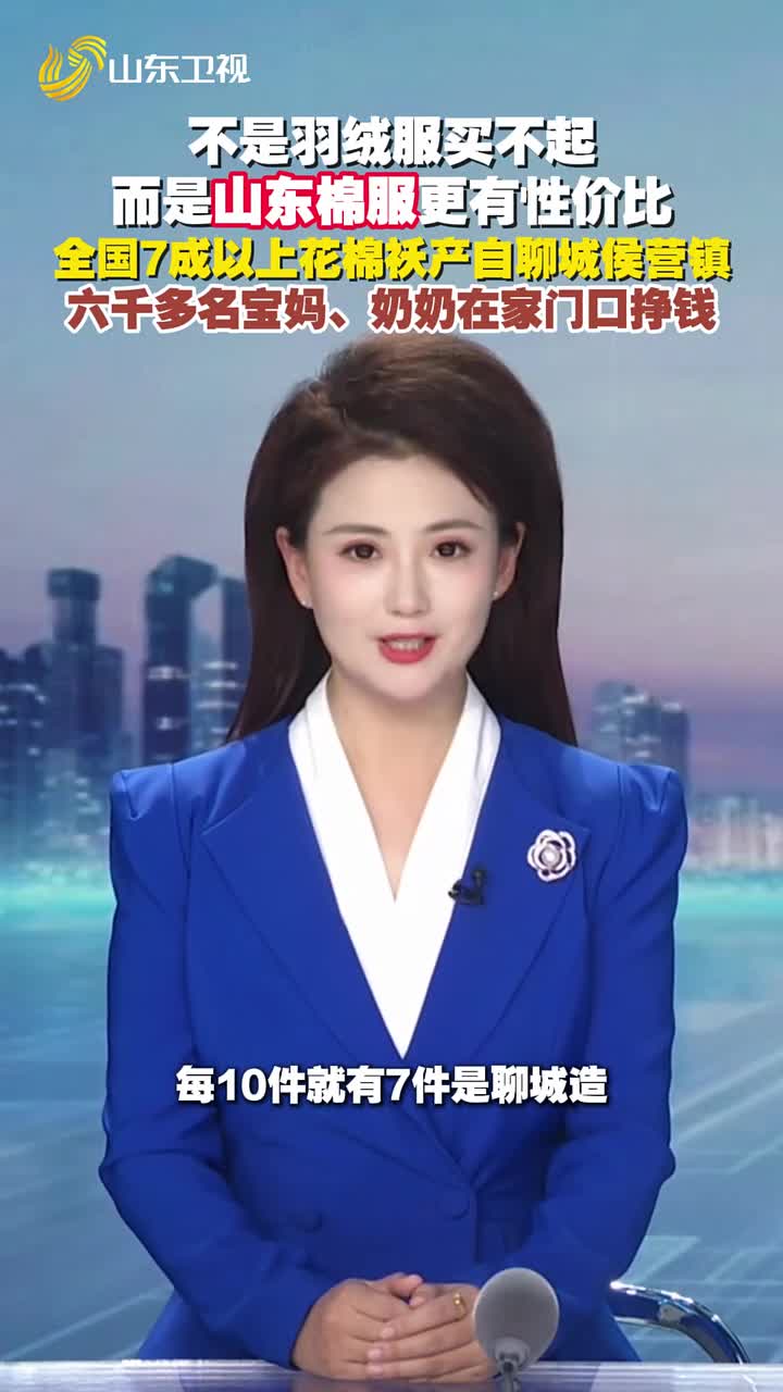 全国7成以上花棉袄产自聊城侯营镇