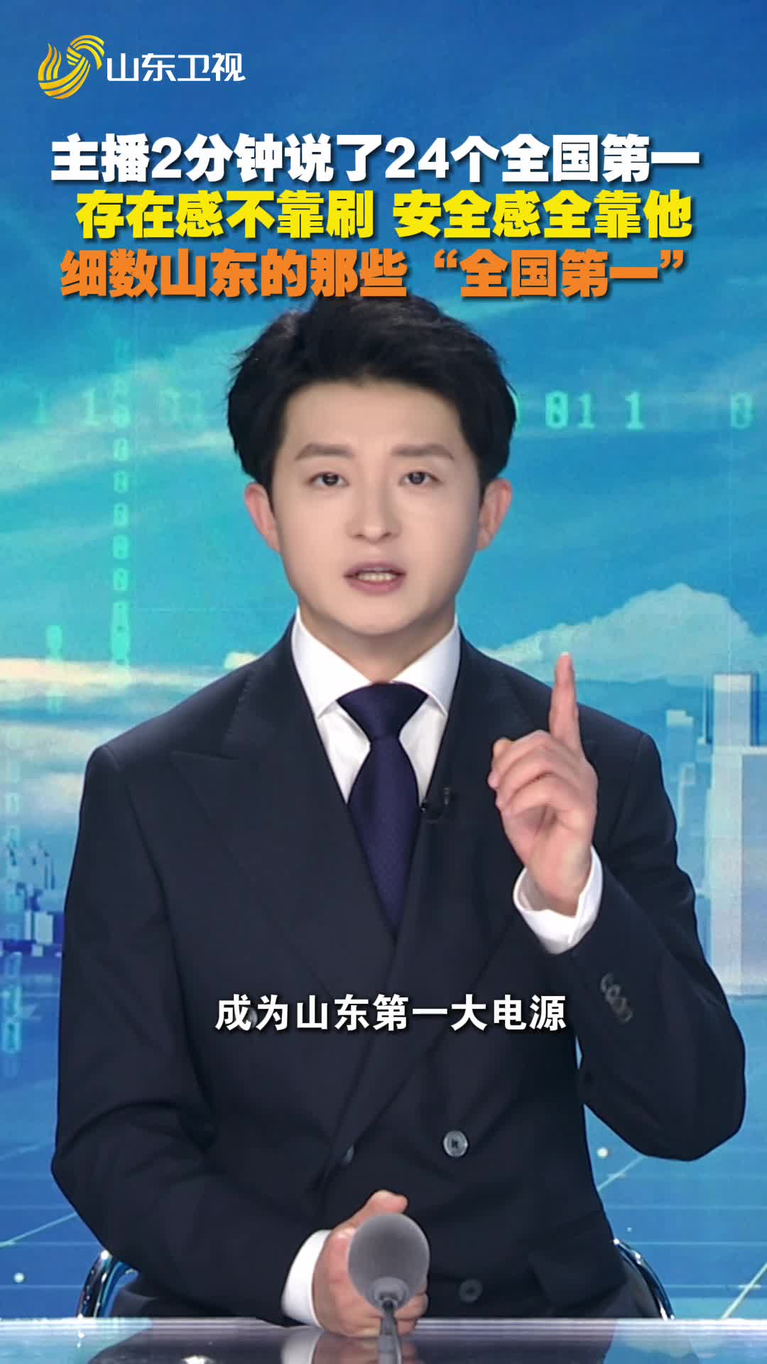 细数硬核山东那些全国第一