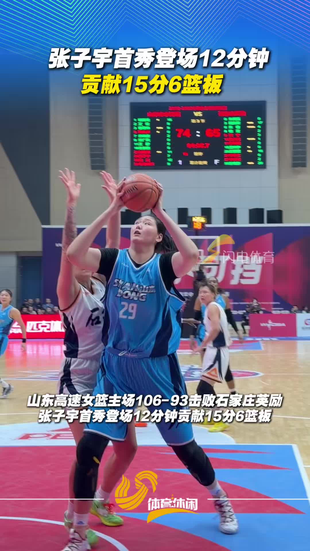 山東高速女籃主場擊敗石家莊英勵，張子宇首秀貢獻15分6籃板