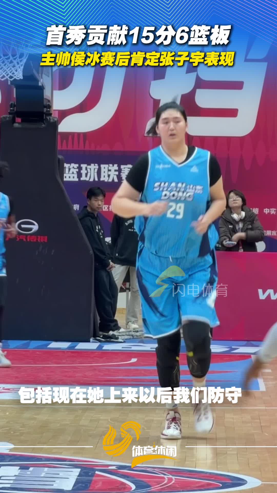 首秀貢獻15分5籃板 主帥侯冰賽後肯定張子宇表現