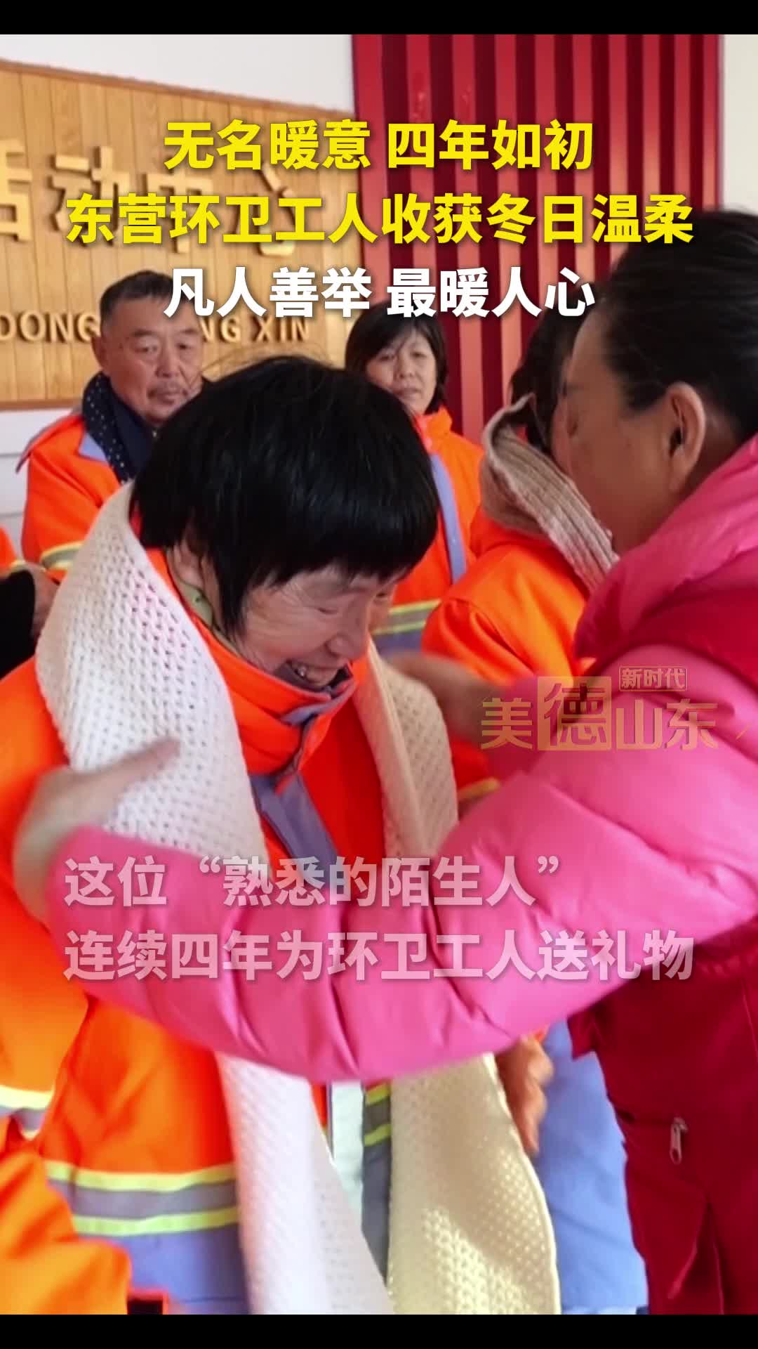 新时代美德山东丨无名暖意 四年如初，东营环卫工人收获冬日温柔，凡人善举 最暖人心