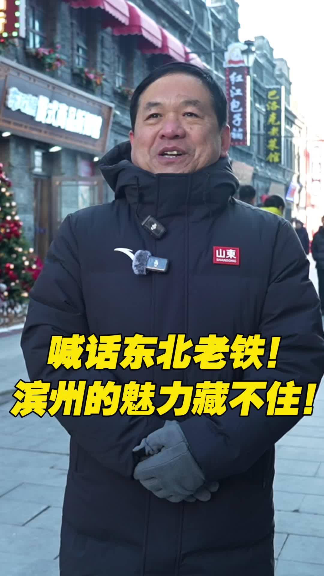喊话东北老铁!滨州的魅力藏不住