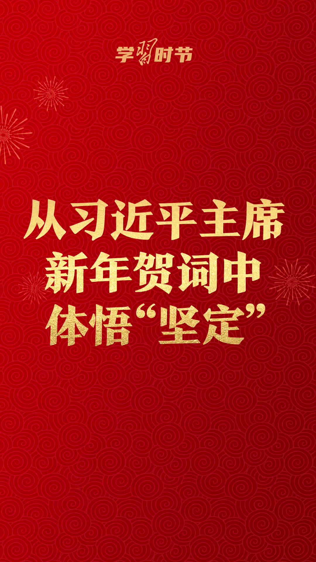 学习时节｜从习近平主席新年贺词中体悟“坚定”