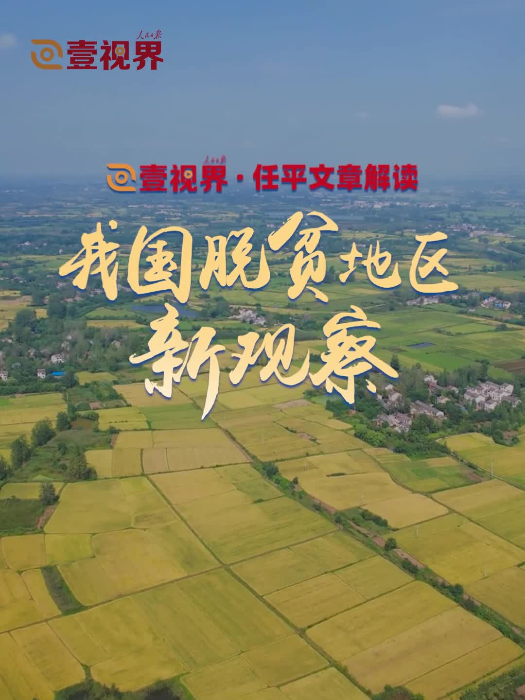 壹视界·任平文章解读｜我国脱贫地区新观察