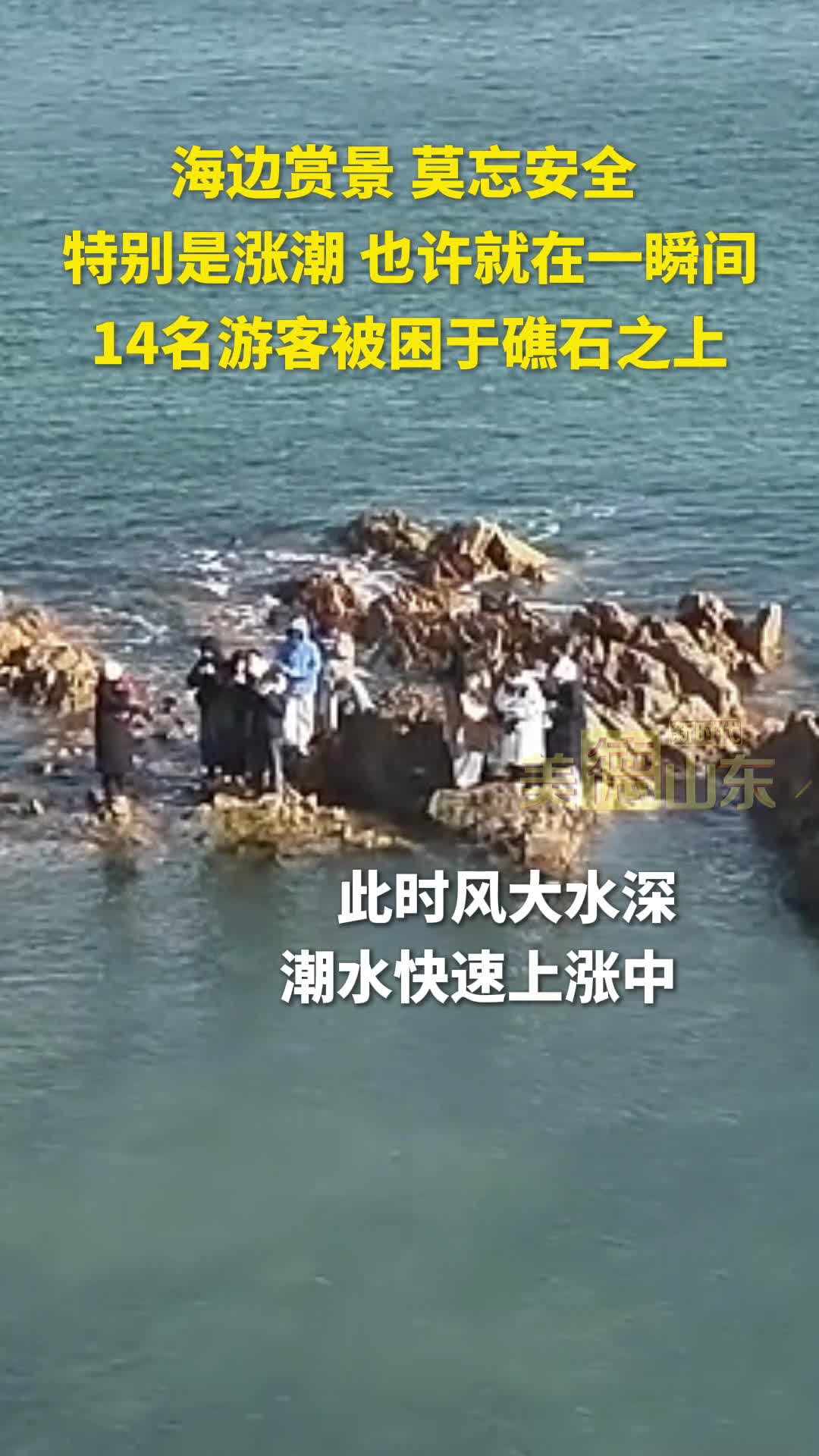 新时代美德山东丨海边赏景 莫忘安全 14名游客被困礁石之上 好在有他们
