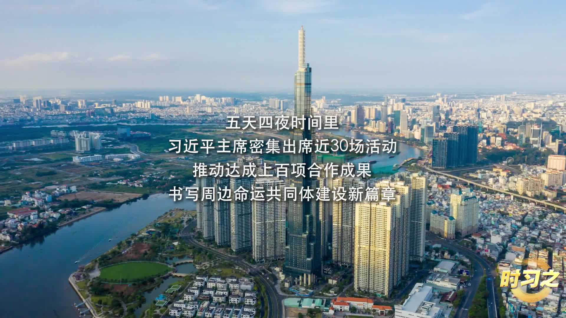 时习之丨合作共赢 计利天下 习近平2025年出访足迹