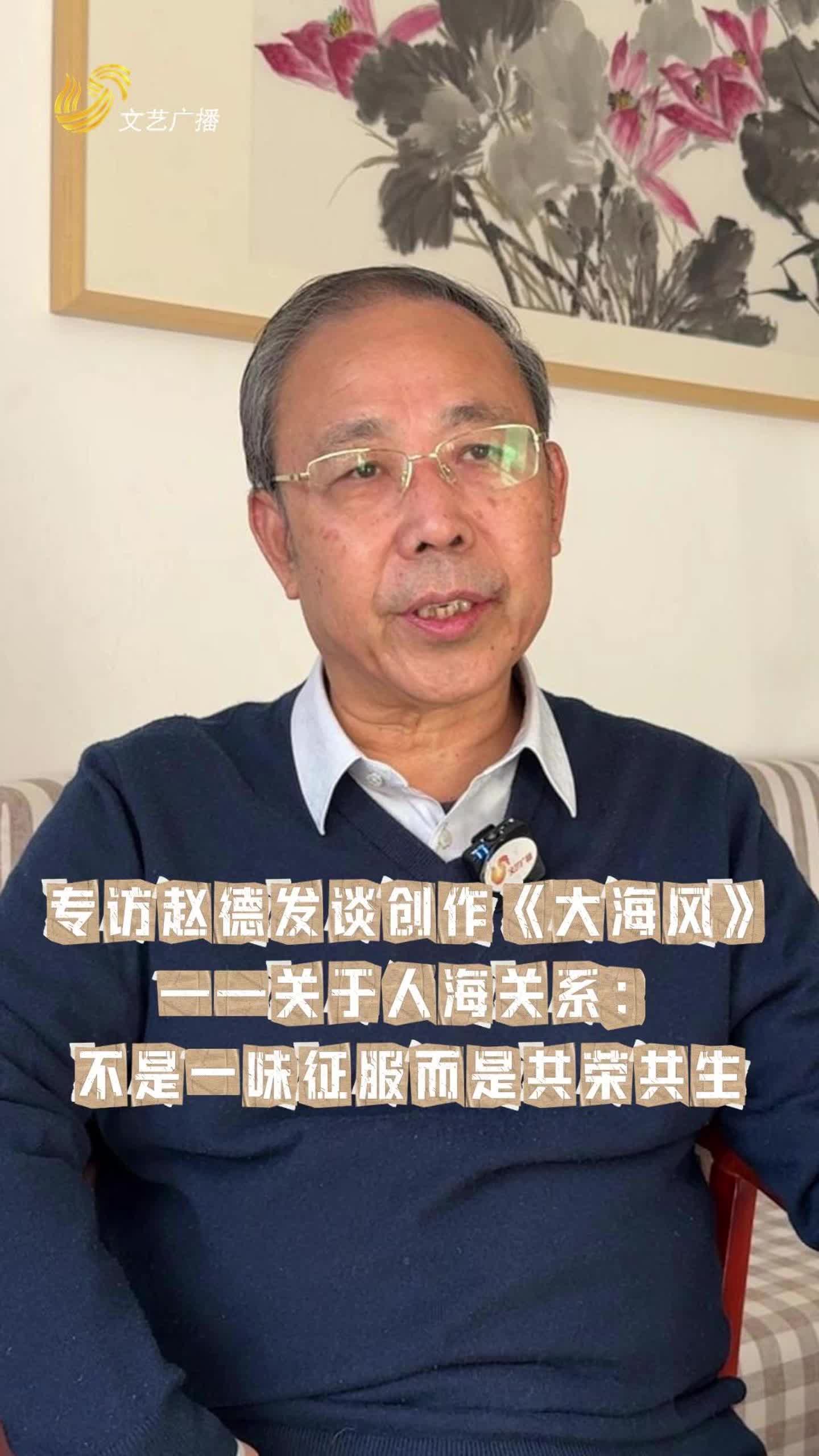 专访赵德发谈创作《大海风》——关于人海关系：不是一味征服而是共荣共生