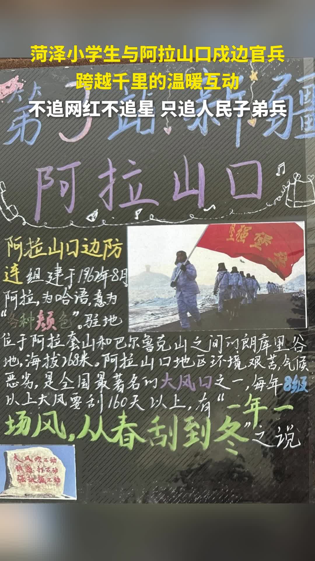 新时代美德山东丨不追网红不追星 只追人民子弟兵，菏泽小学生与阿拉山口戍边官兵跨越千里的温暖互动