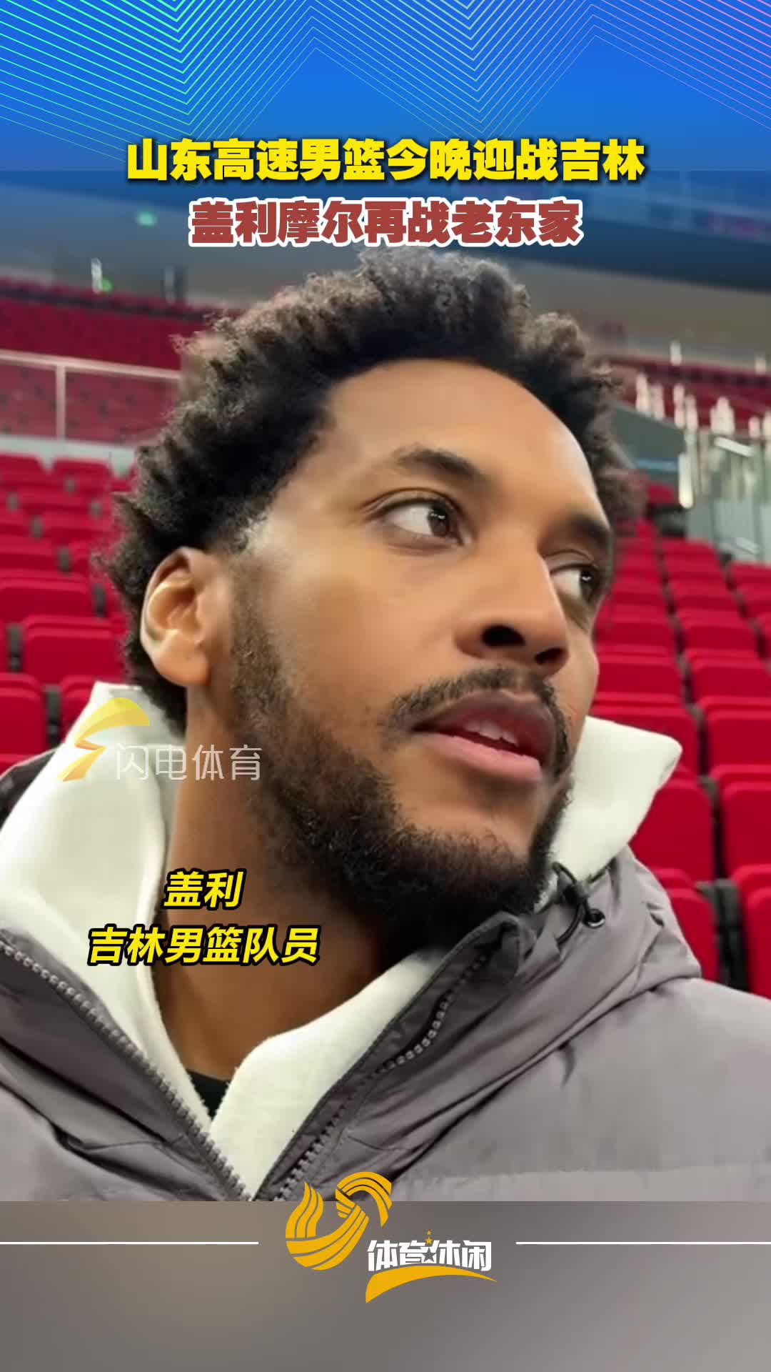 山东高速男篮冲击七连胜 盖利摩尔重回山东比赛