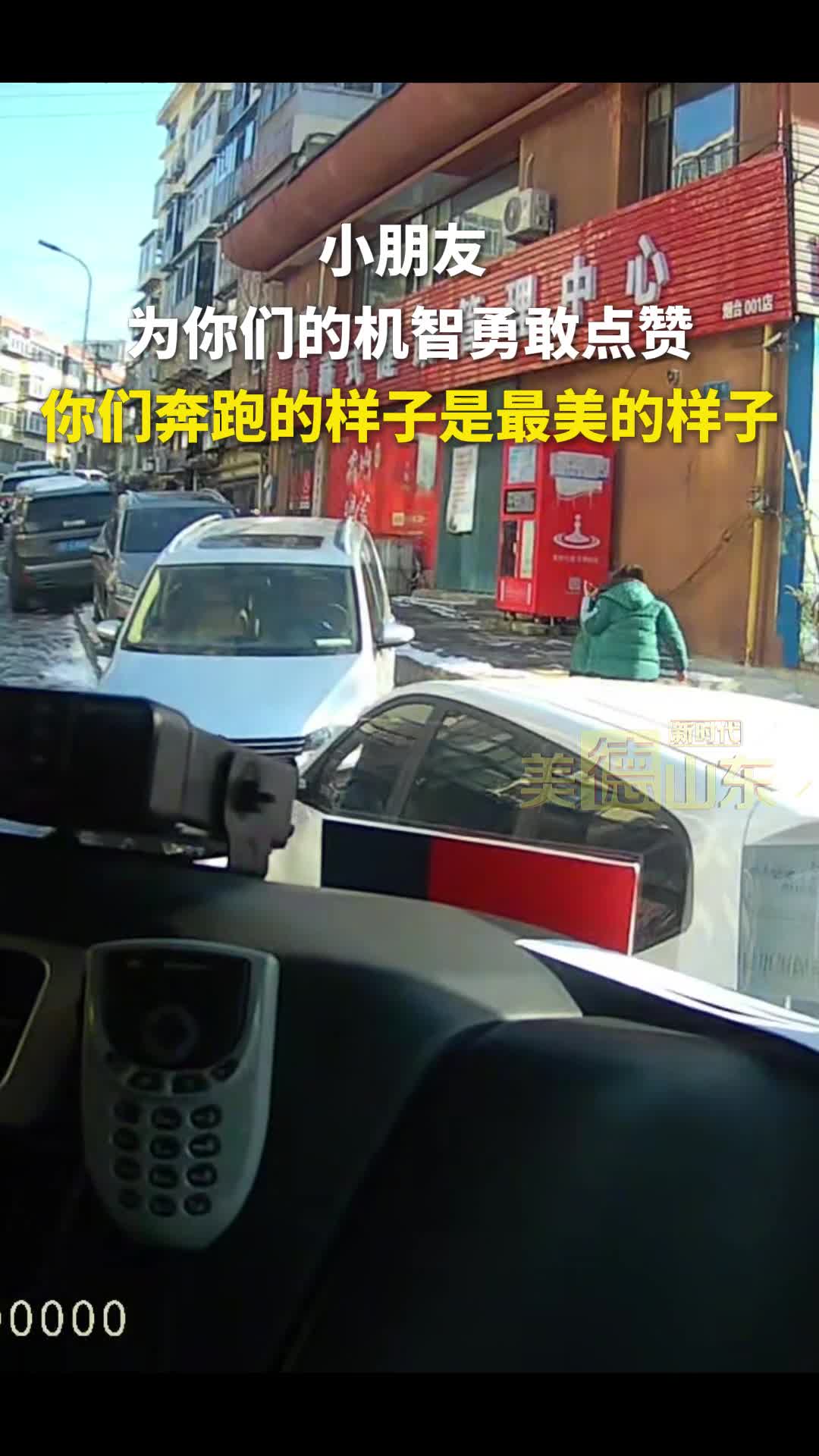 新时代美德山东丨小小少年 遇事不慌，报火警 带路 指认位置一气呵成，安全教育学以致用 俩小朋友做得好