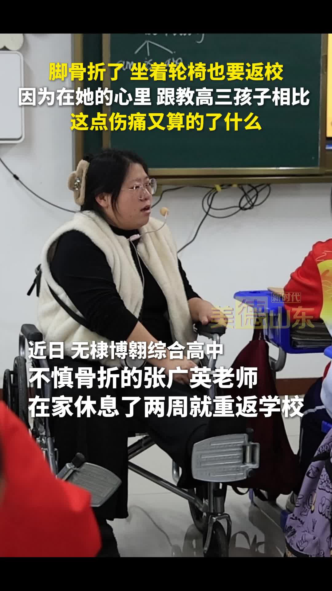 新时代美德山东｜脚骨折了 坐着轮椅也要返校，因为在她的心里 跟教高三孩子相比，这点伤痛又算得了什么