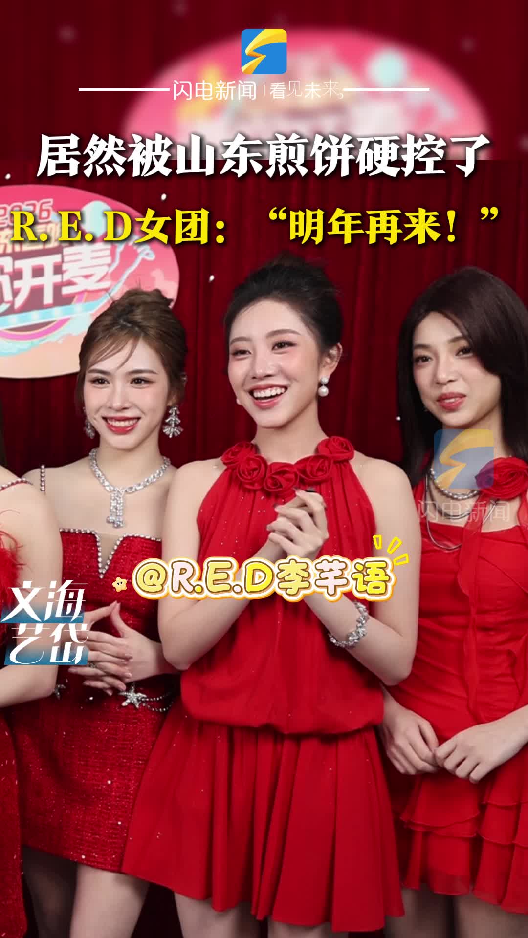 山东煎饼、德州扒鸡申请出战！R.E.D女团：“明年再来！”
